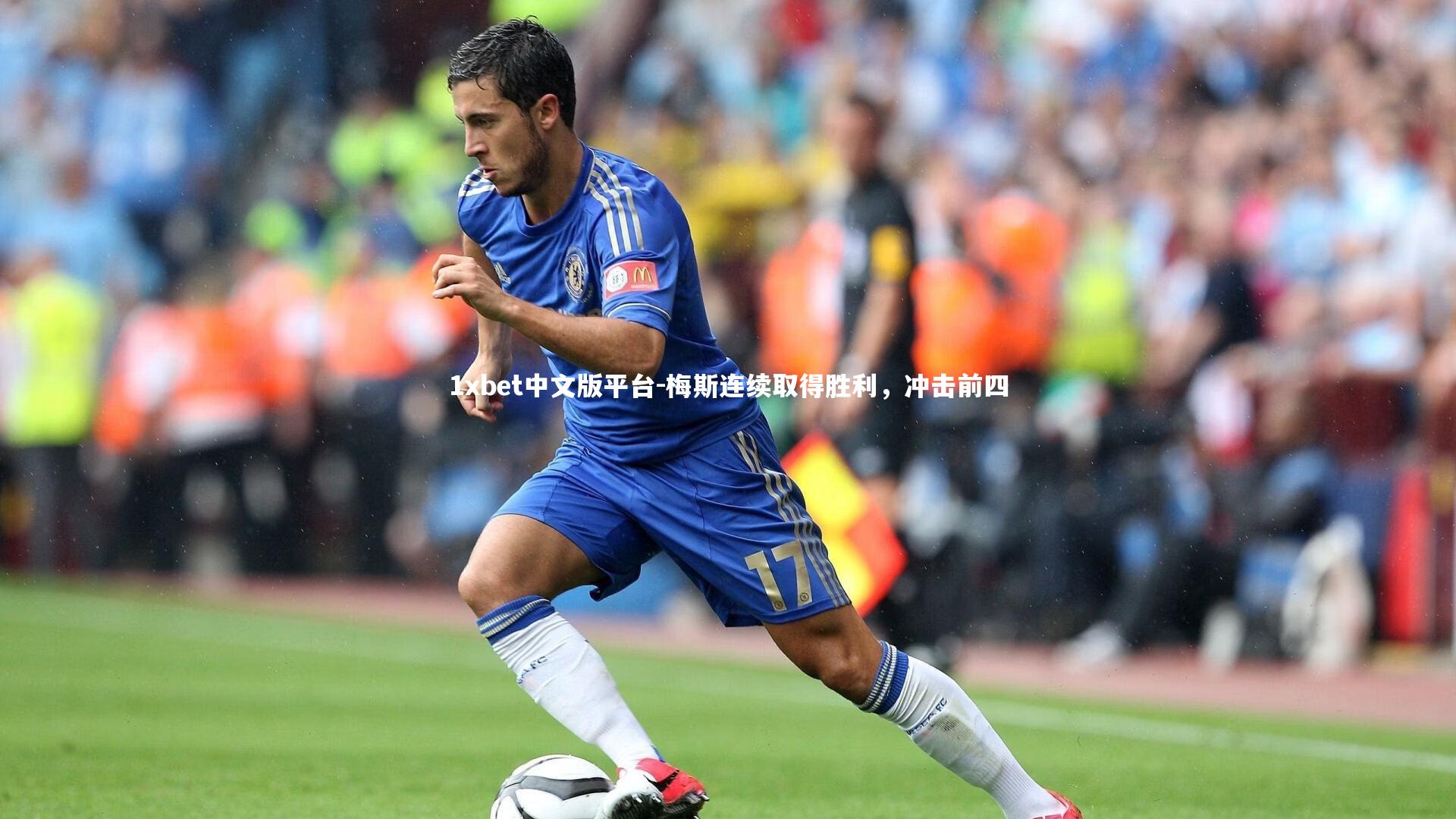 梅斯连续取得胜利，冲击前四