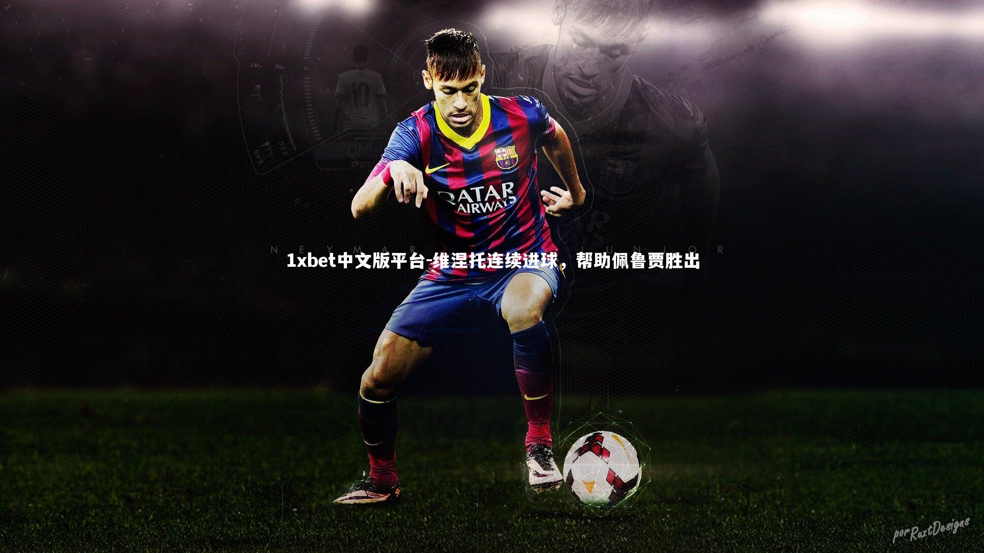 维涅托连续进球，帮助佩鲁贾胜出