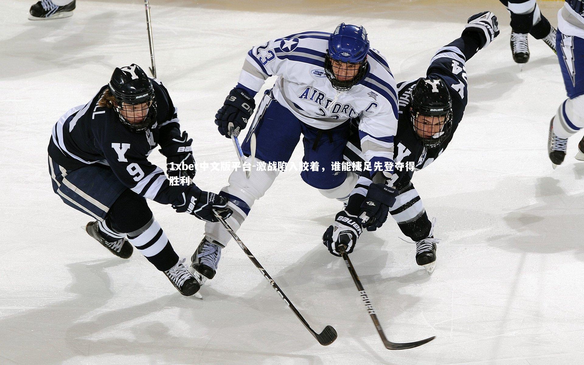 激战陷入胶着，谁能捷足先登夺得胜利