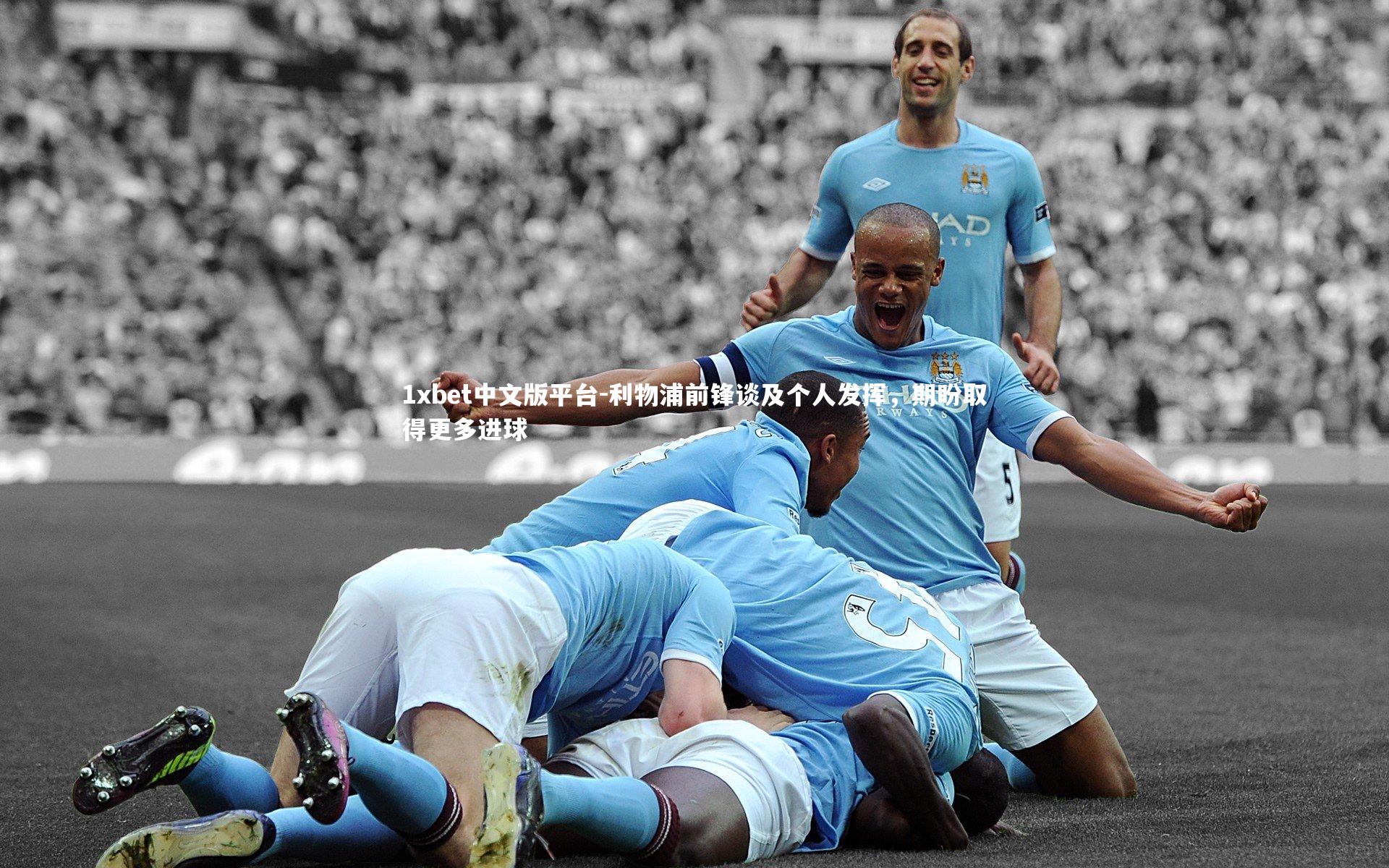 利物浦前锋谈及个人发挥，期盼取得更多进球