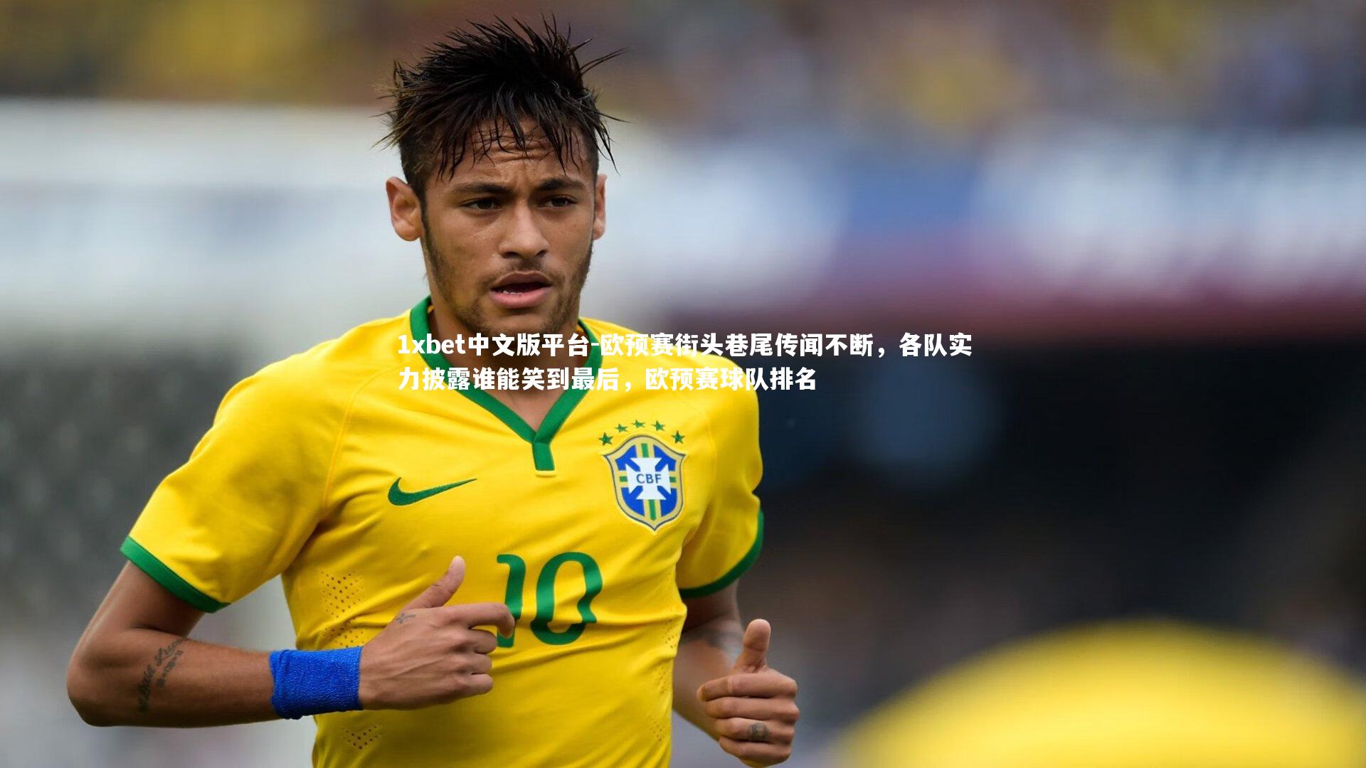 欧预赛街头巷尾传闻不断，各队实力披露谁能笑到最后，欧预赛球队排名