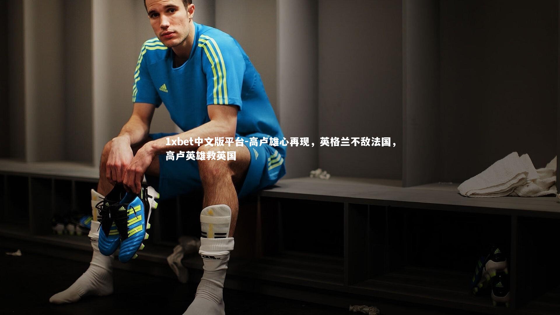 1xbet中文版平台-高卢雄心再现,英格兰不敌法国,高卢英雄救英国