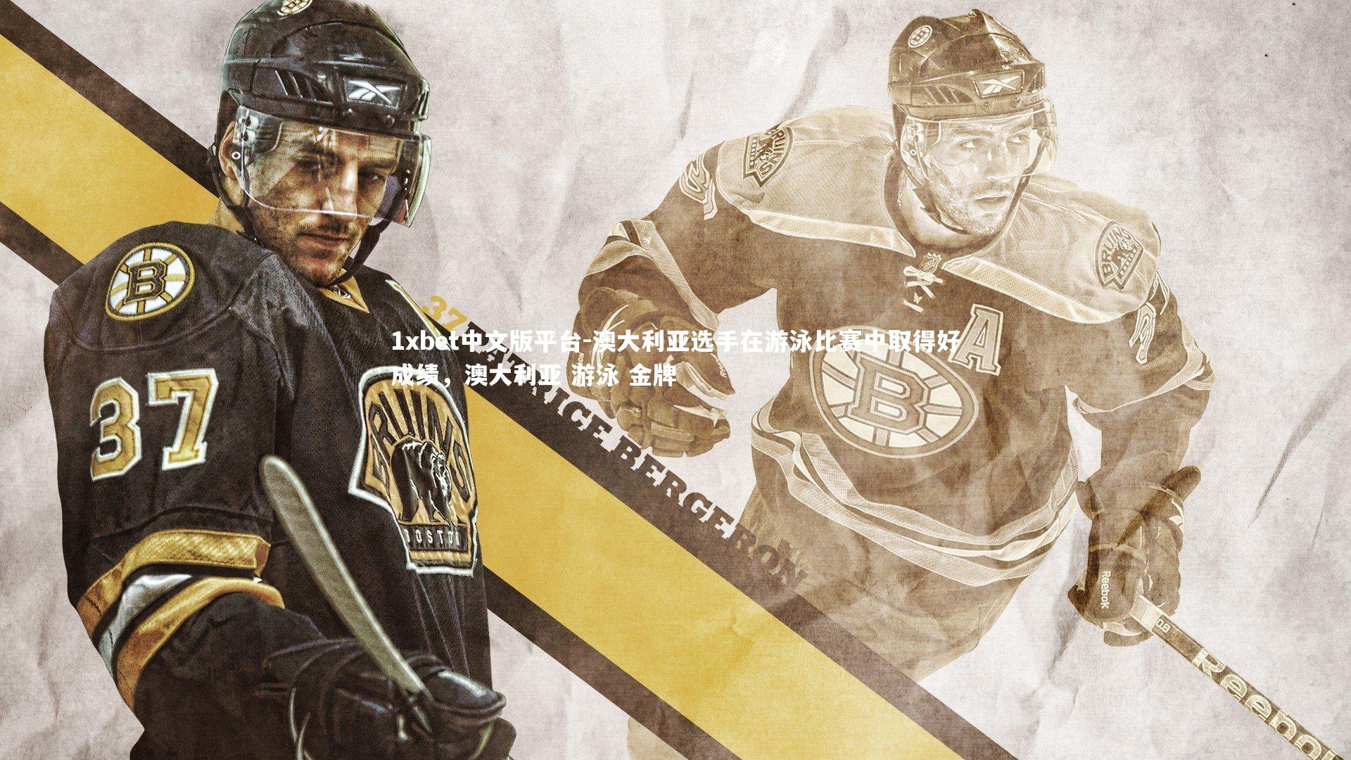 澳大利亚选手在游泳比赛中取得好成绩,澳大利亚 游泳 金牌