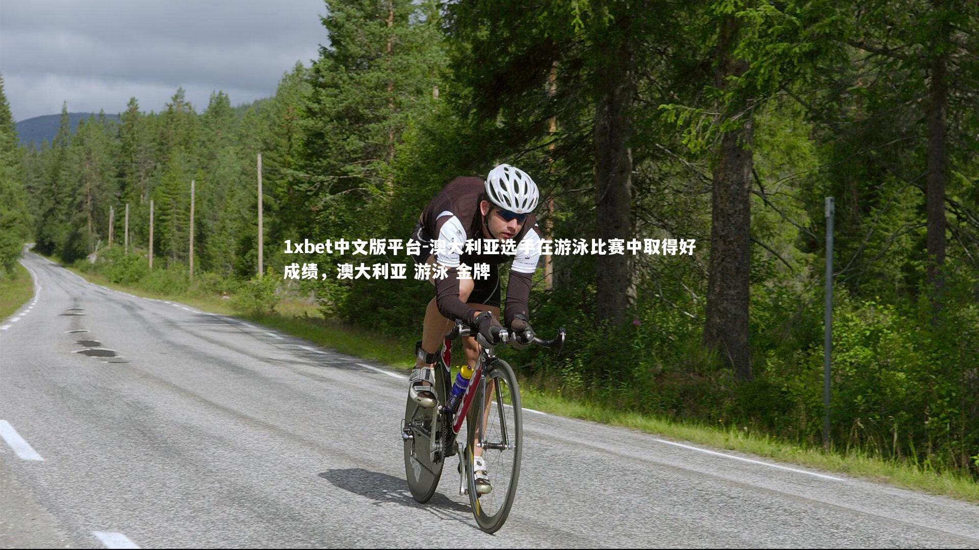 澳大利亚选手在游泳比赛中取得好成绩,澳大利亚 游泳 金牌