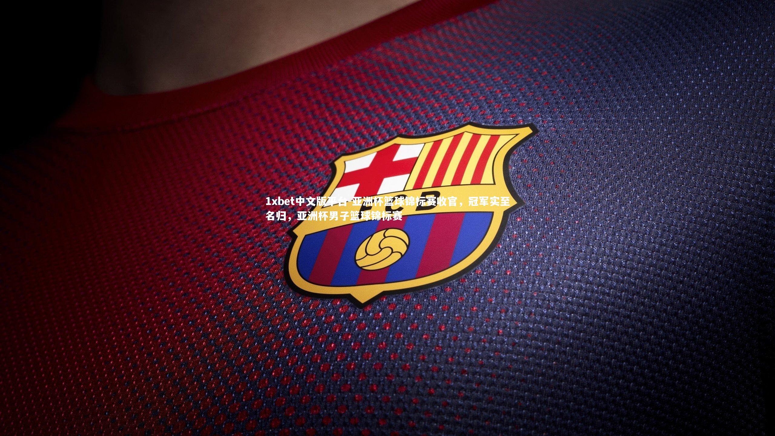 亚洲杯篮球锦标赛收官，冠军实至名归，亚洲杯男子篮球锦标赛