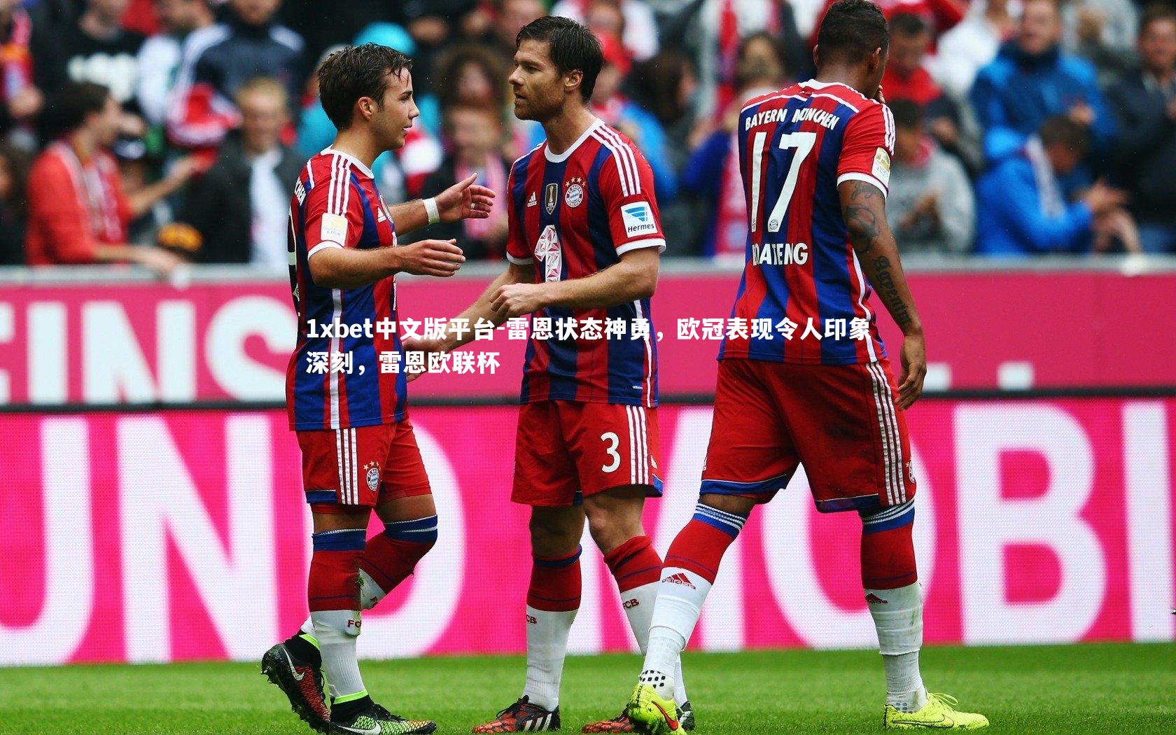 1xbet中文版平台-雷恩状态神勇，欧冠表现令人印象深刻，雷恩欧联杯