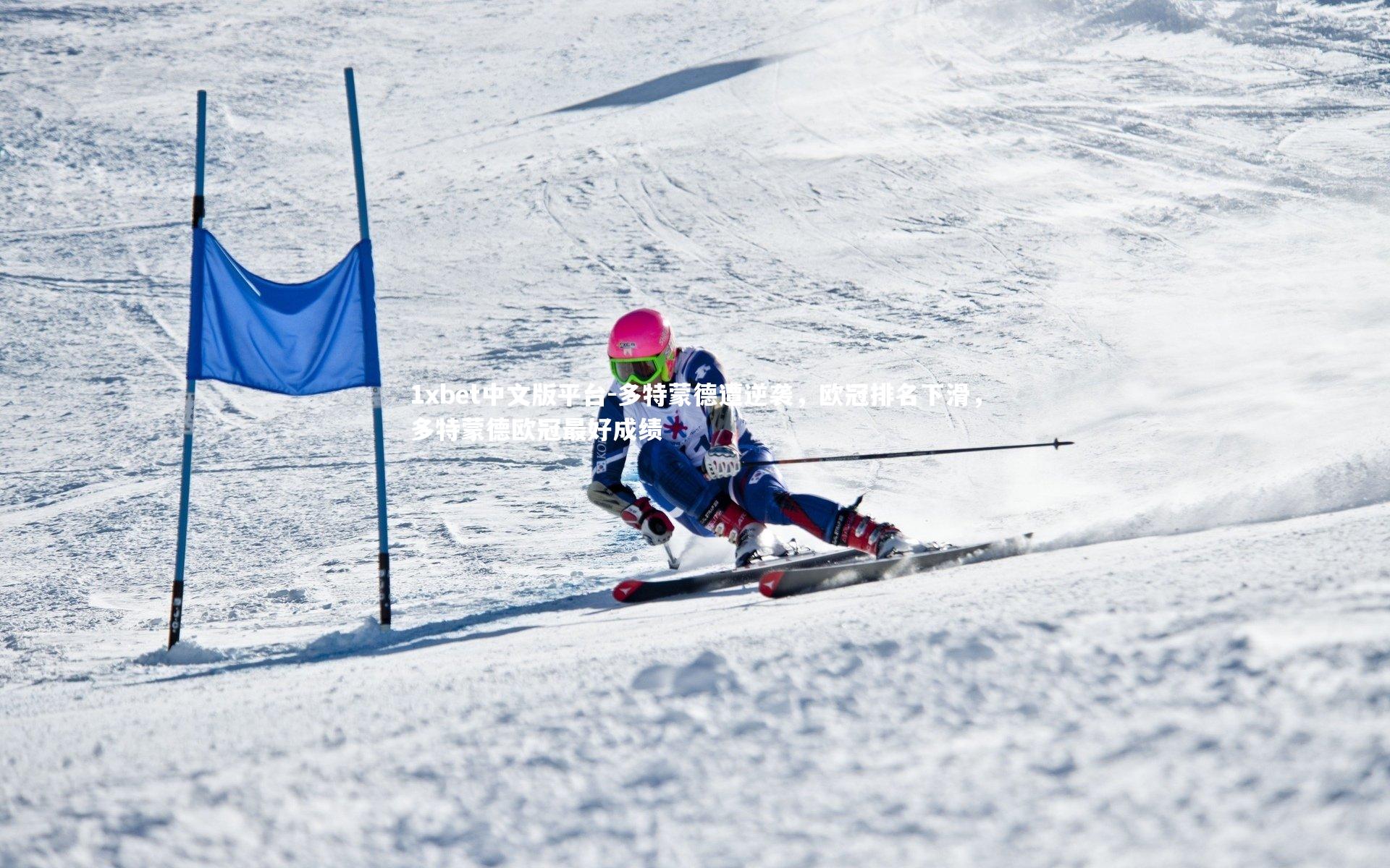 多特蒙德遭逆袭，欧冠排名下滑，多特蒙德欧冠最好成绩