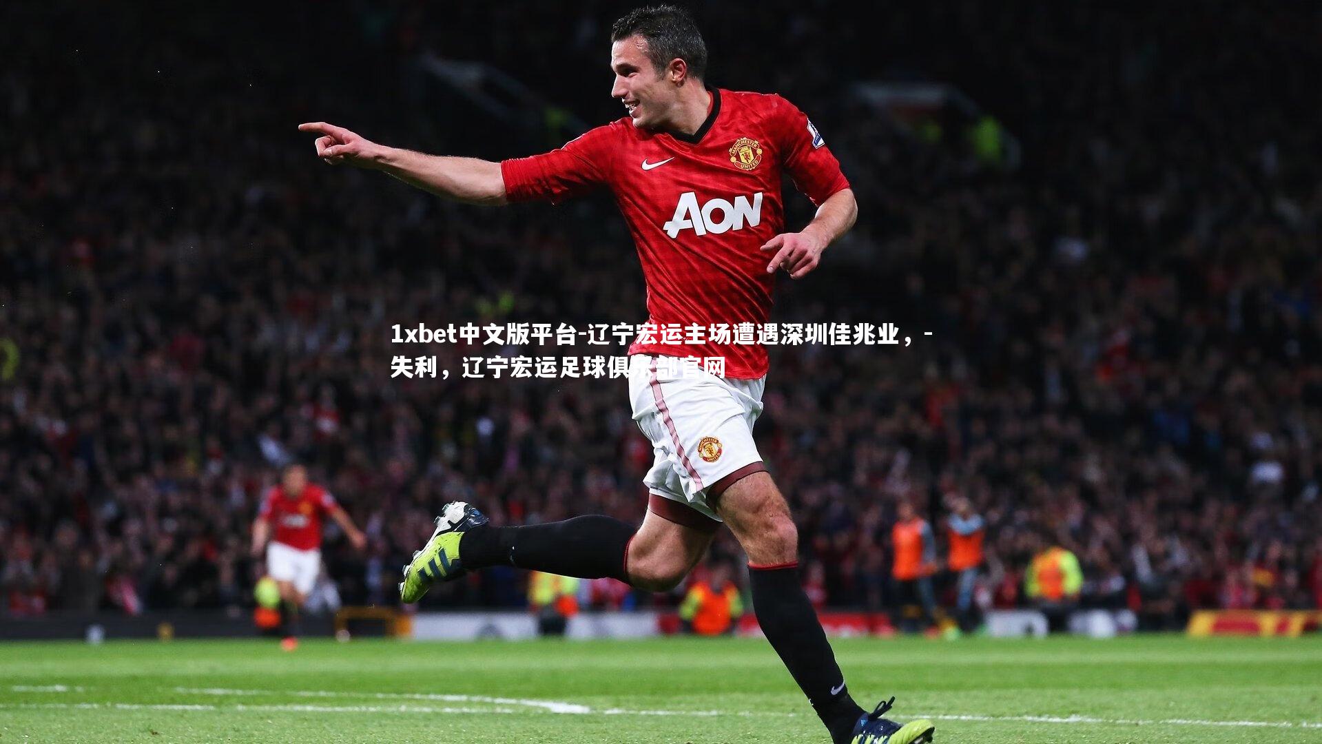 辽宁宏运主场遭遇深圳佳兆业，-失利，辽宁宏运足球俱乐部官网