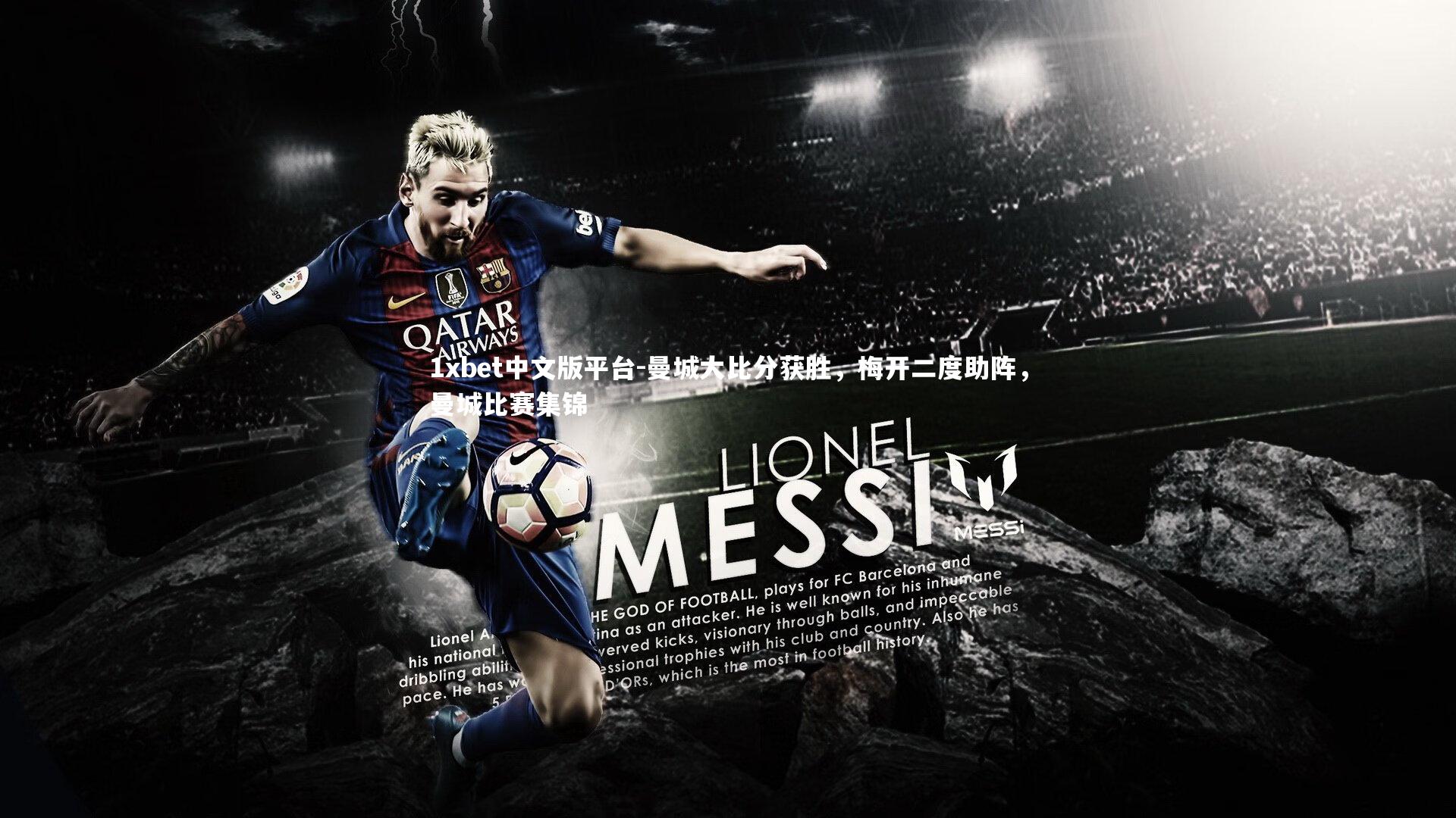 曼城大比分获胜，梅开二度助阵，曼城比赛集锦