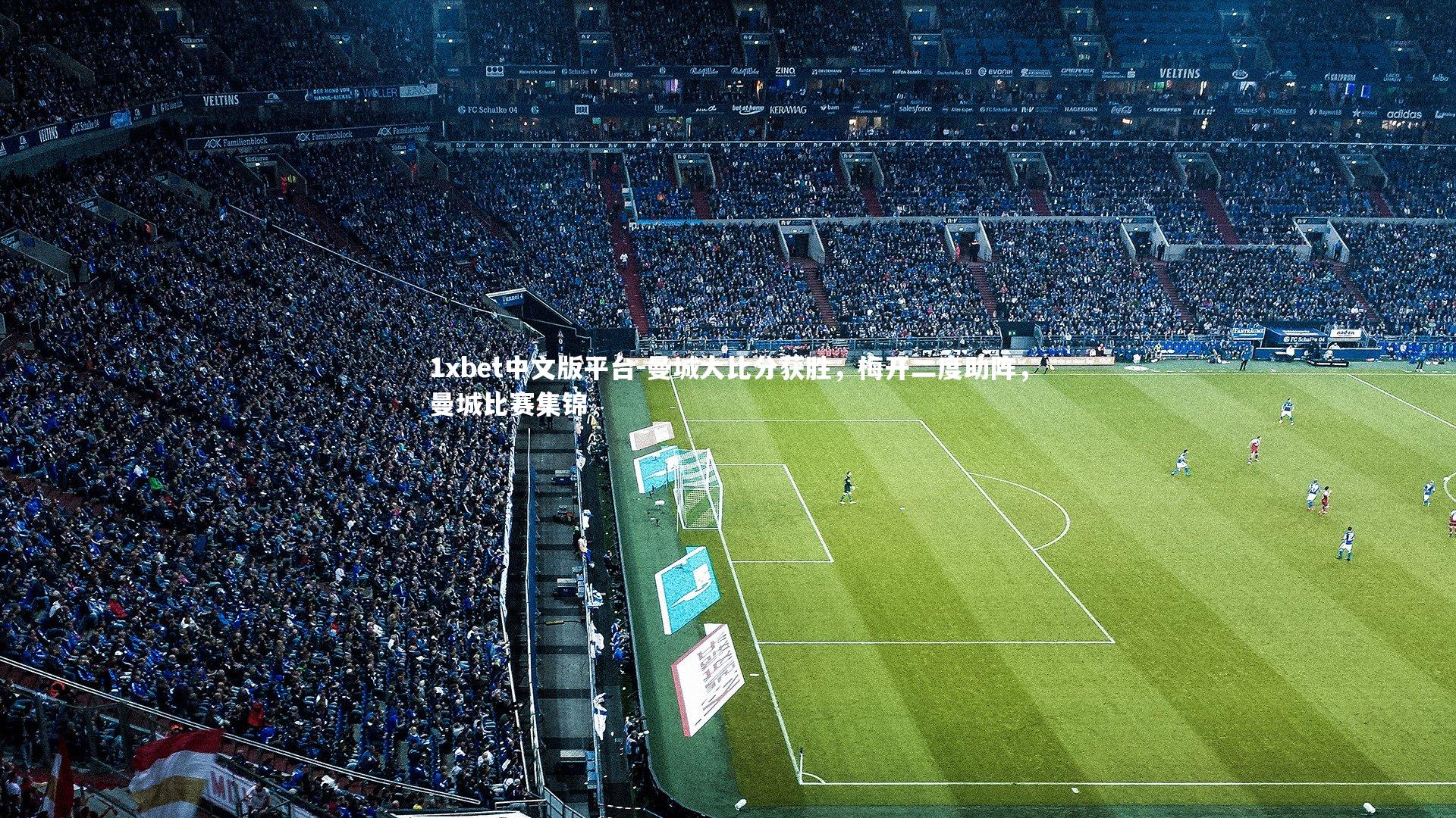 曼城大比分获胜，梅开二度助阵，曼城比赛集锦