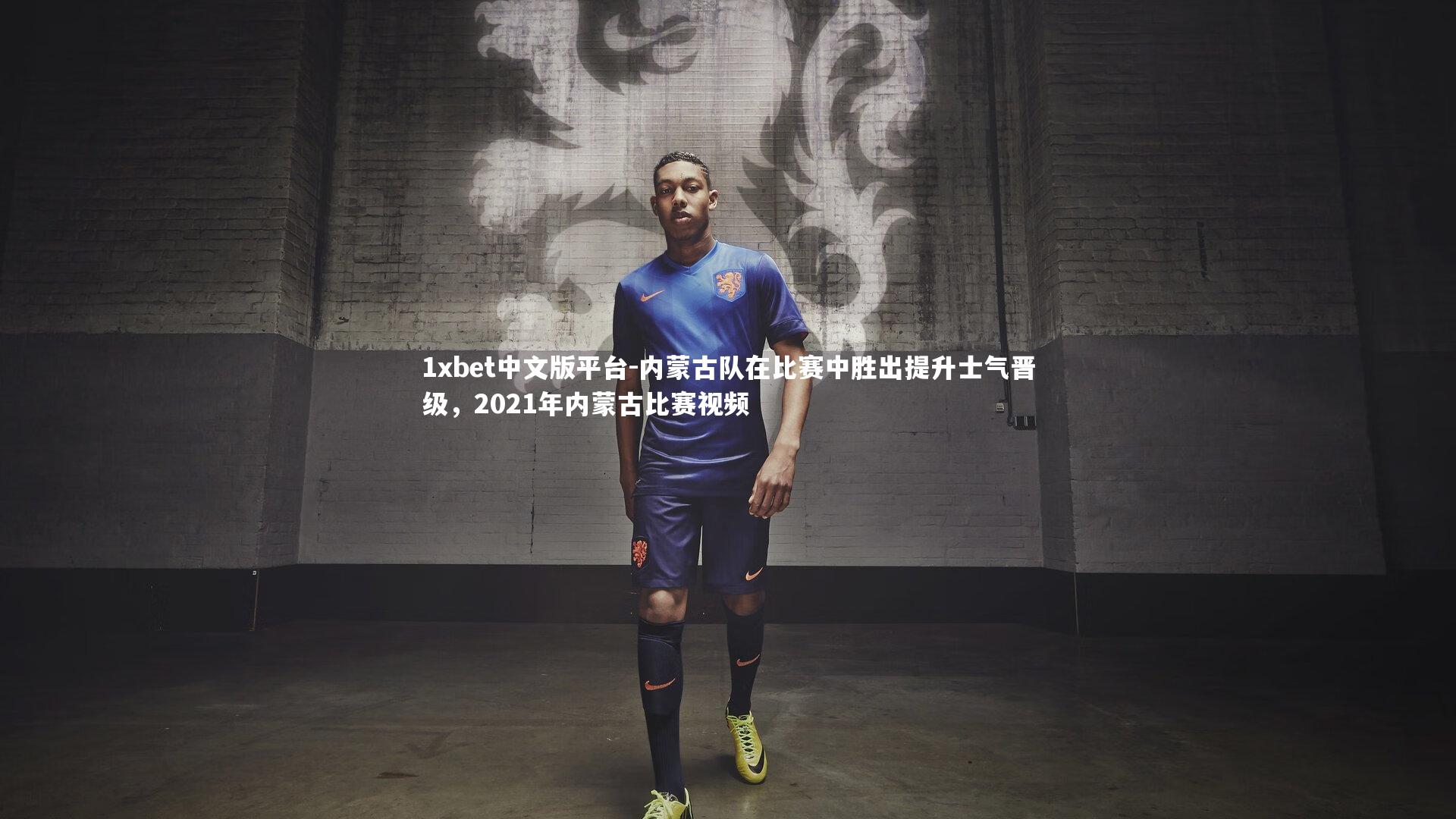 内蒙古队在比赛中胜出提升士气晋级,2021年内蒙古比赛视频