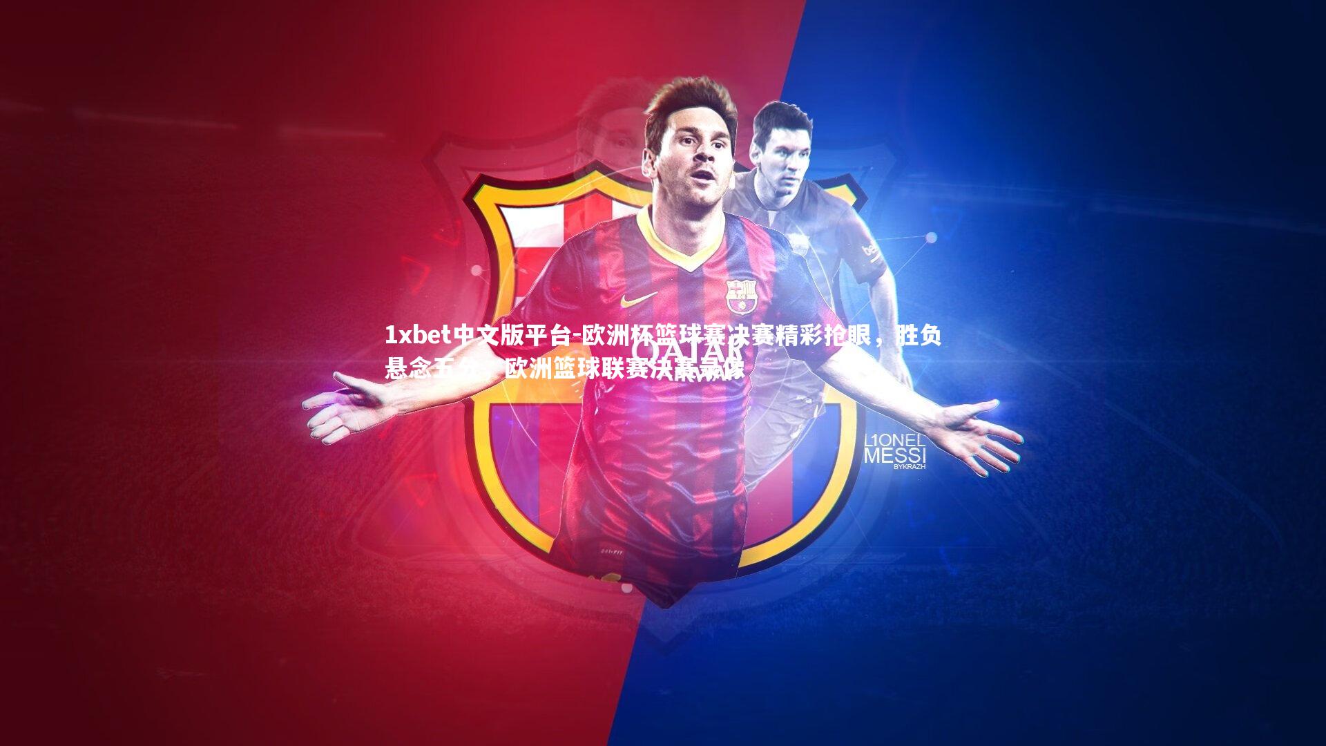 欧洲杯篮球赛决赛精彩抢眼，胜负悬念五分，欧洲篮球联赛决赛录像