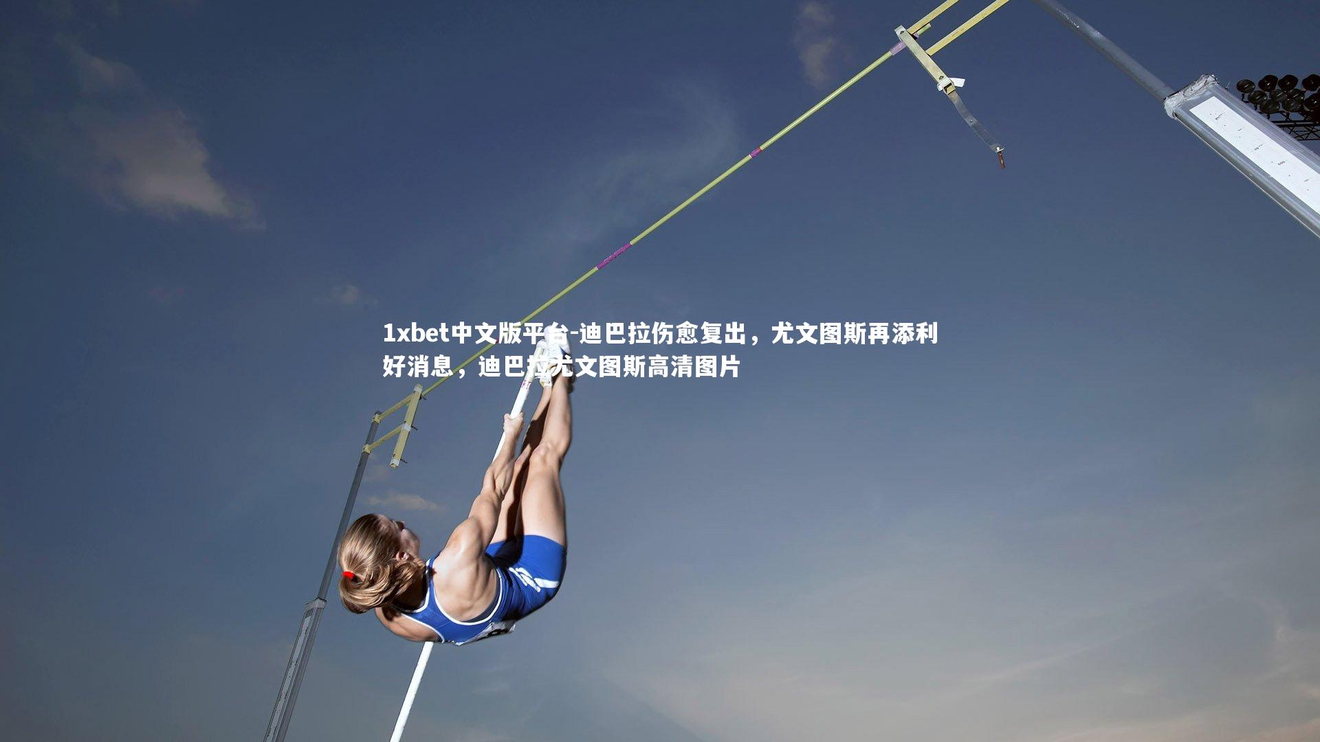 迪巴拉伤愈复出，尤文图斯再添利好消息，迪巴拉尤文图斯高清图片