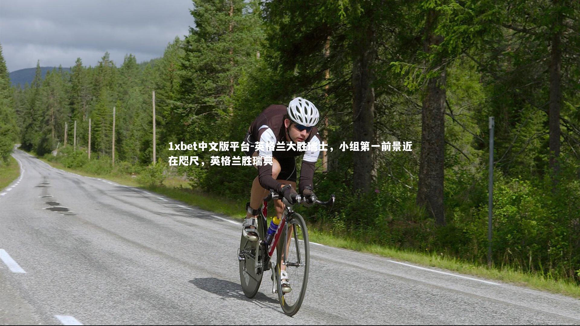 英格兰大胜瑞士，小组第一前景近在咫尺，英格兰胜瑞典