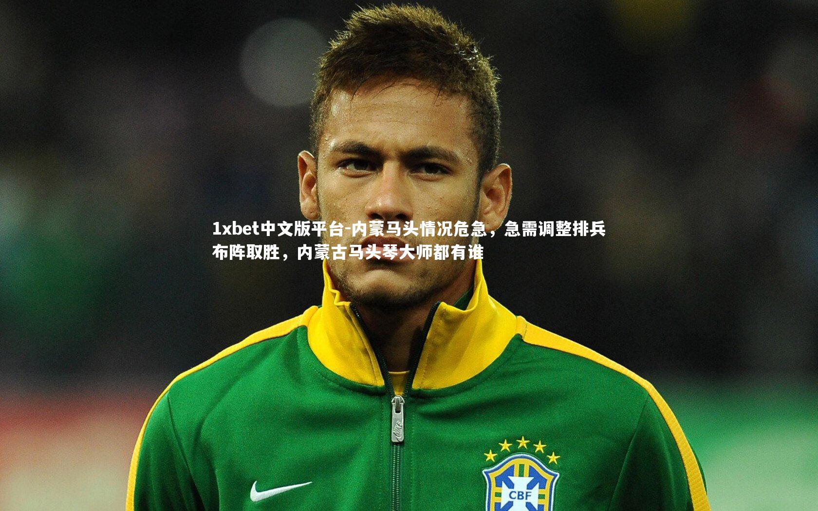 内蒙马头情况危急，急需调整排兵布阵取胜，内蒙古马头琴大师都有谁