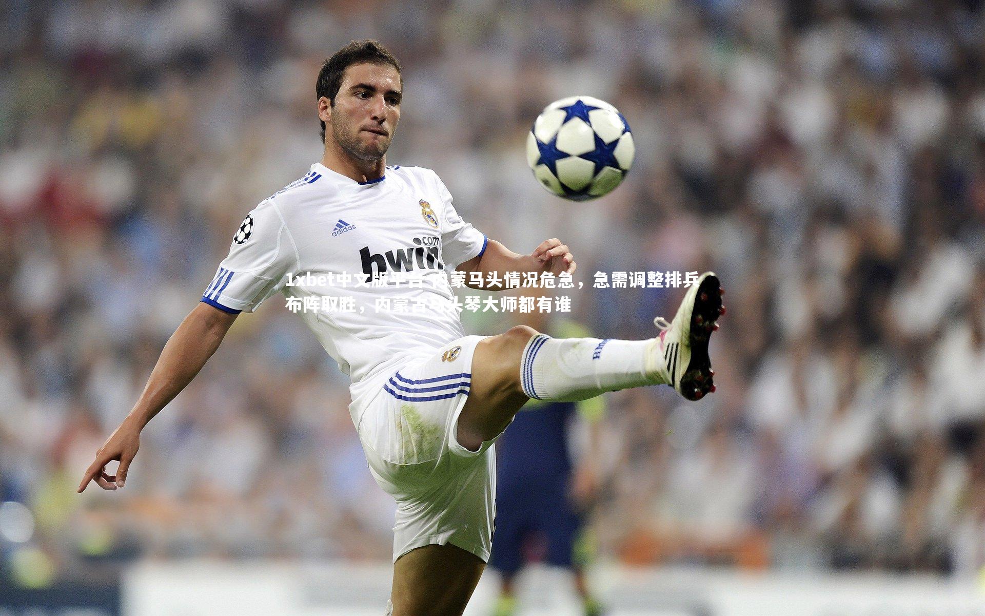 内蒙马头情况危急，急需调整排兵布阵取胜，内蒙古马头琴大师都有谁