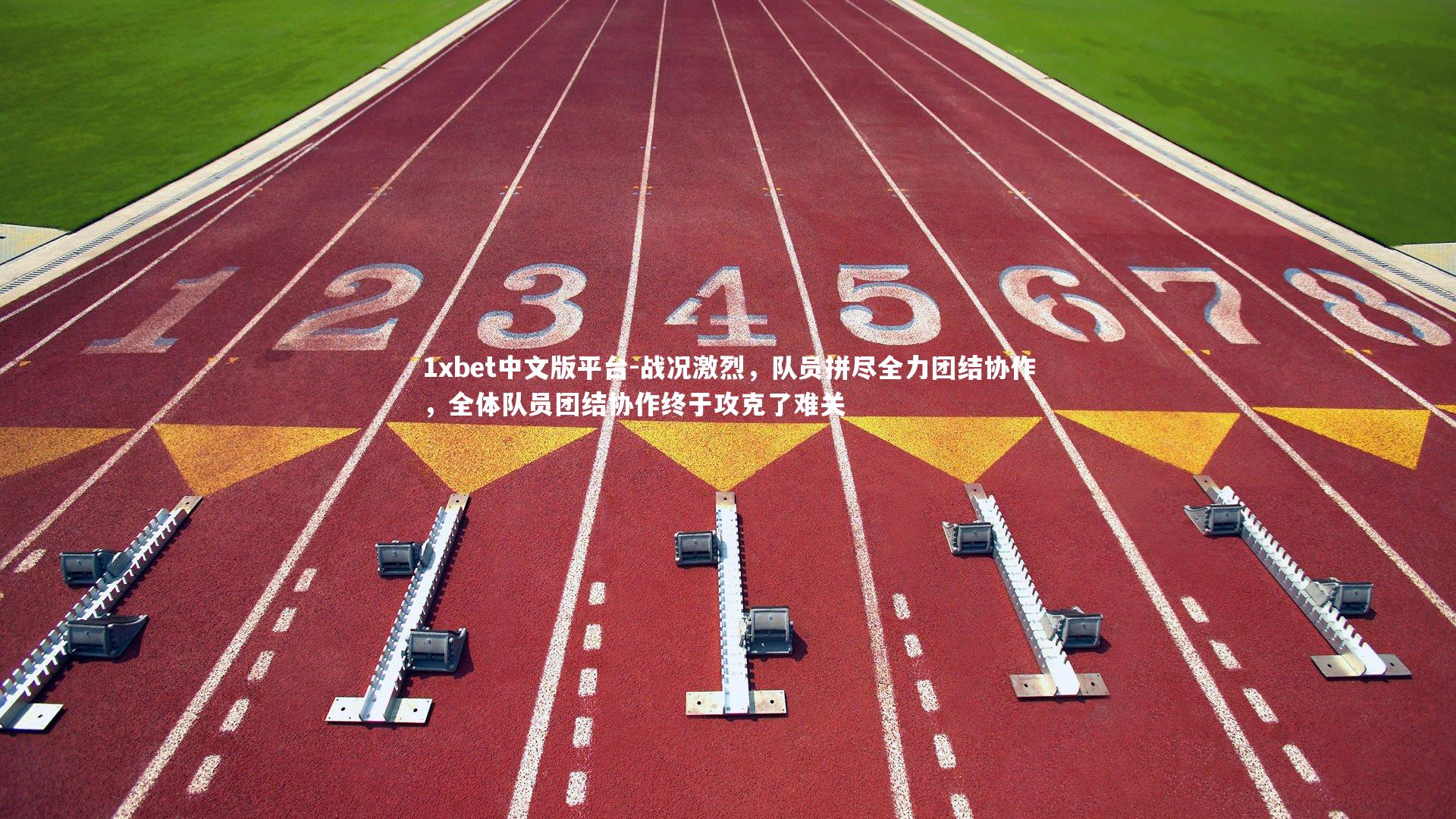 战况激烈，队员拼尽全力团结协作，全体队员团结协作终于攻克了难关