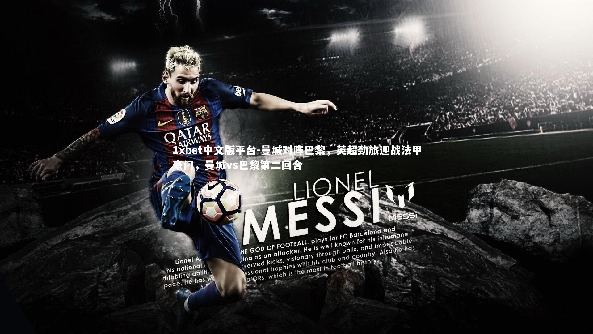 1xbet中文版平台-曼城对阵巴黎，英超劲旅迎战法甲豪门，曼城vs巴黎第二回合