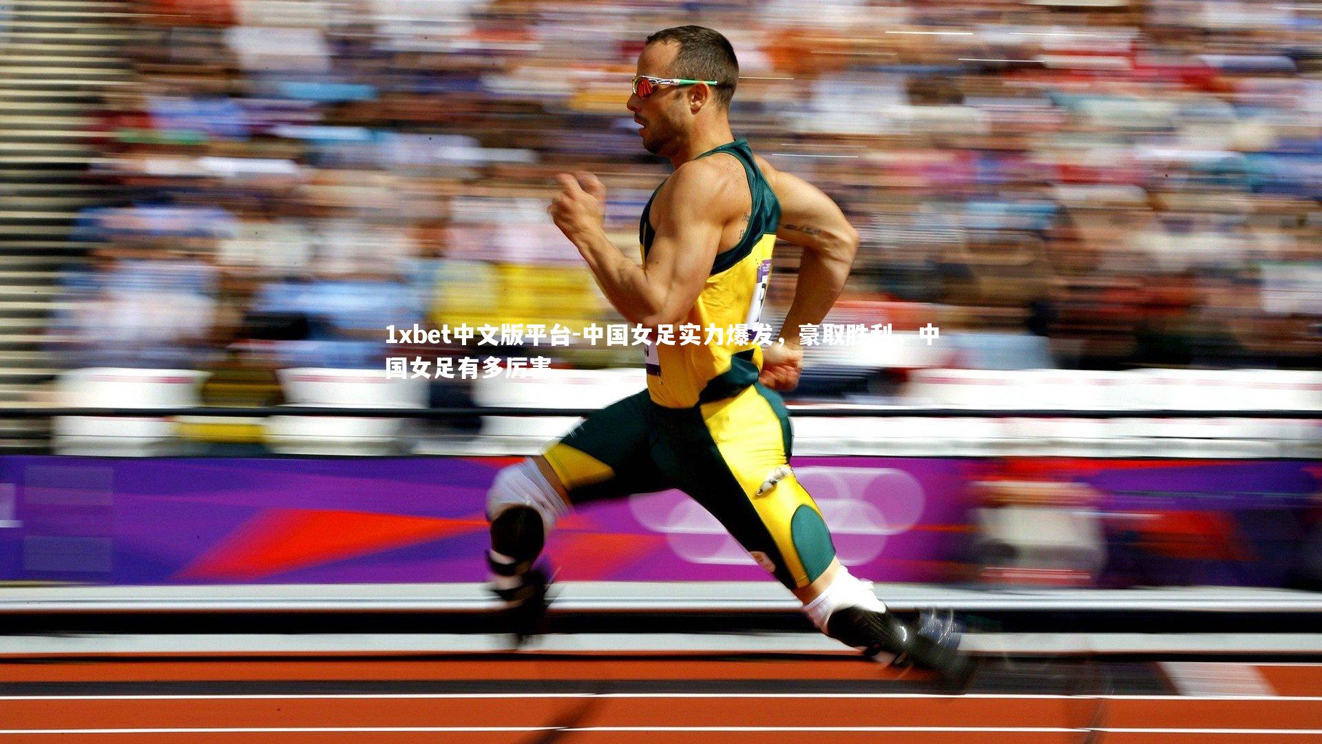 中国女足实力爆发,豪取胜利,中国女足有多厉害