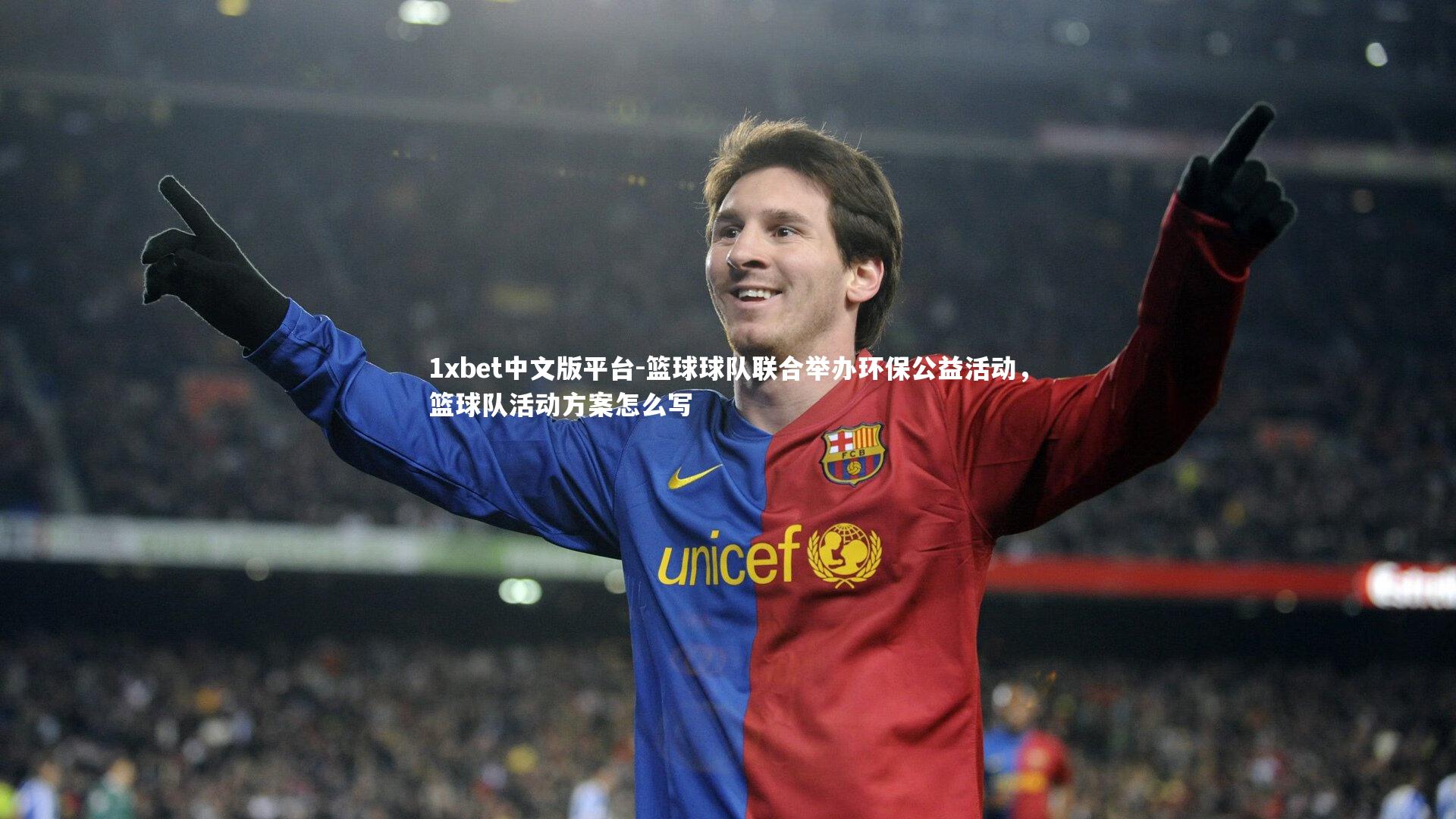 1xbet中文版平台-篮球球队联合举办环保公益活动，篮球队活动方案怎么写