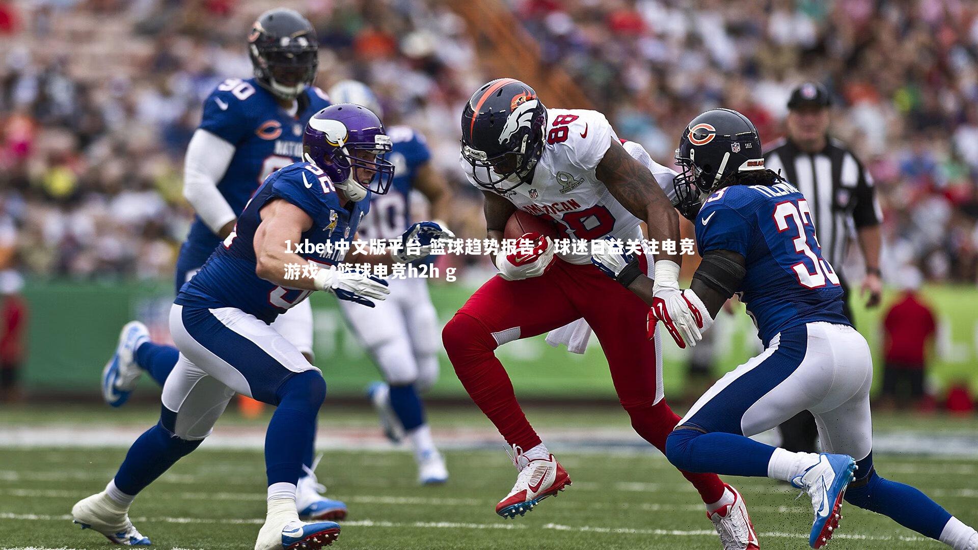 篮球趋势报告：球迷日益关注电竞游戏，篮球电竞h2h g