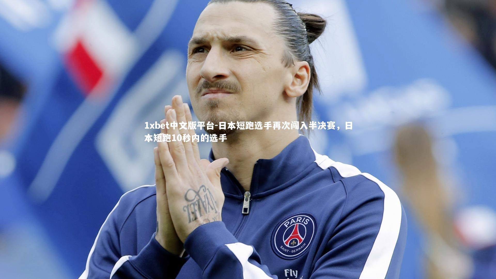 1xbet中文版平台-日本短跑选手再次闯入半决赛，日本短跑10秒内的选手