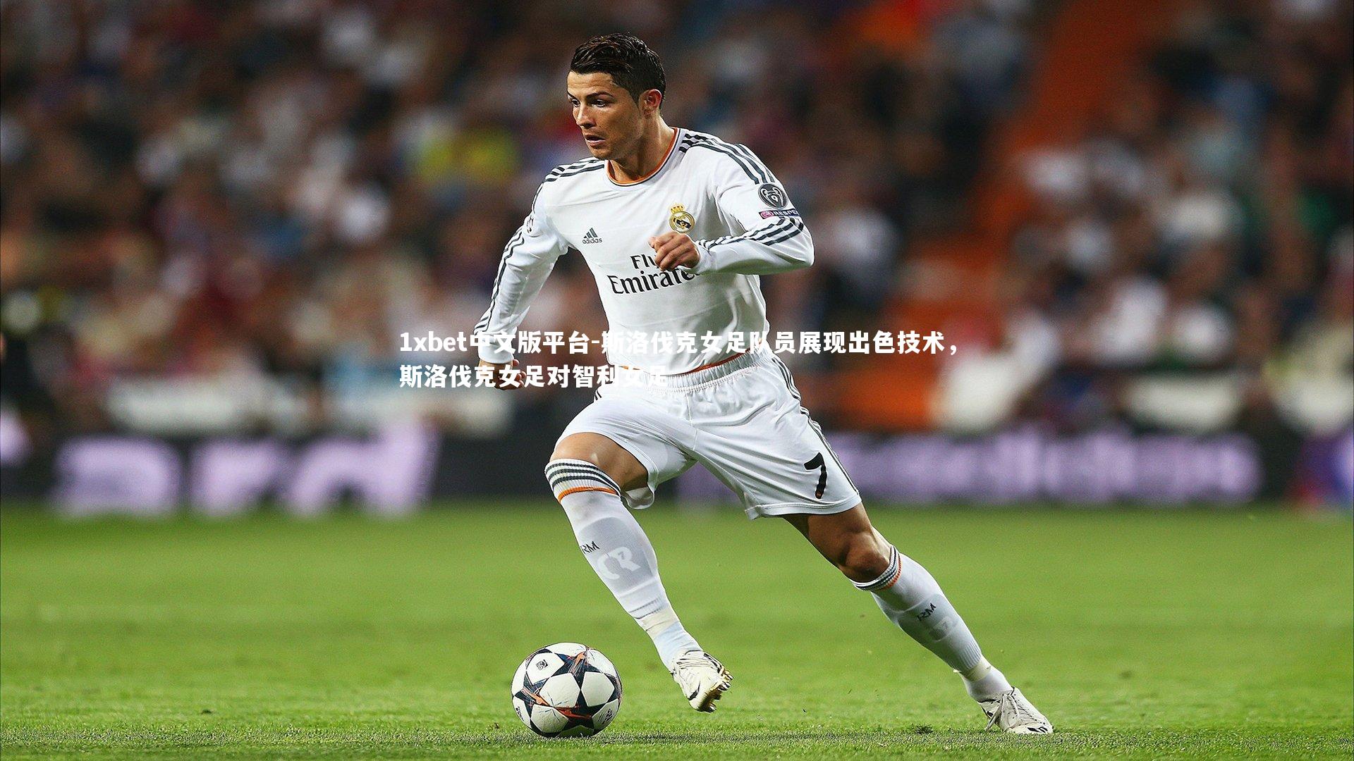 斯洛伐克女足队员展现出色技术，斯洛伐克女足对智利女足