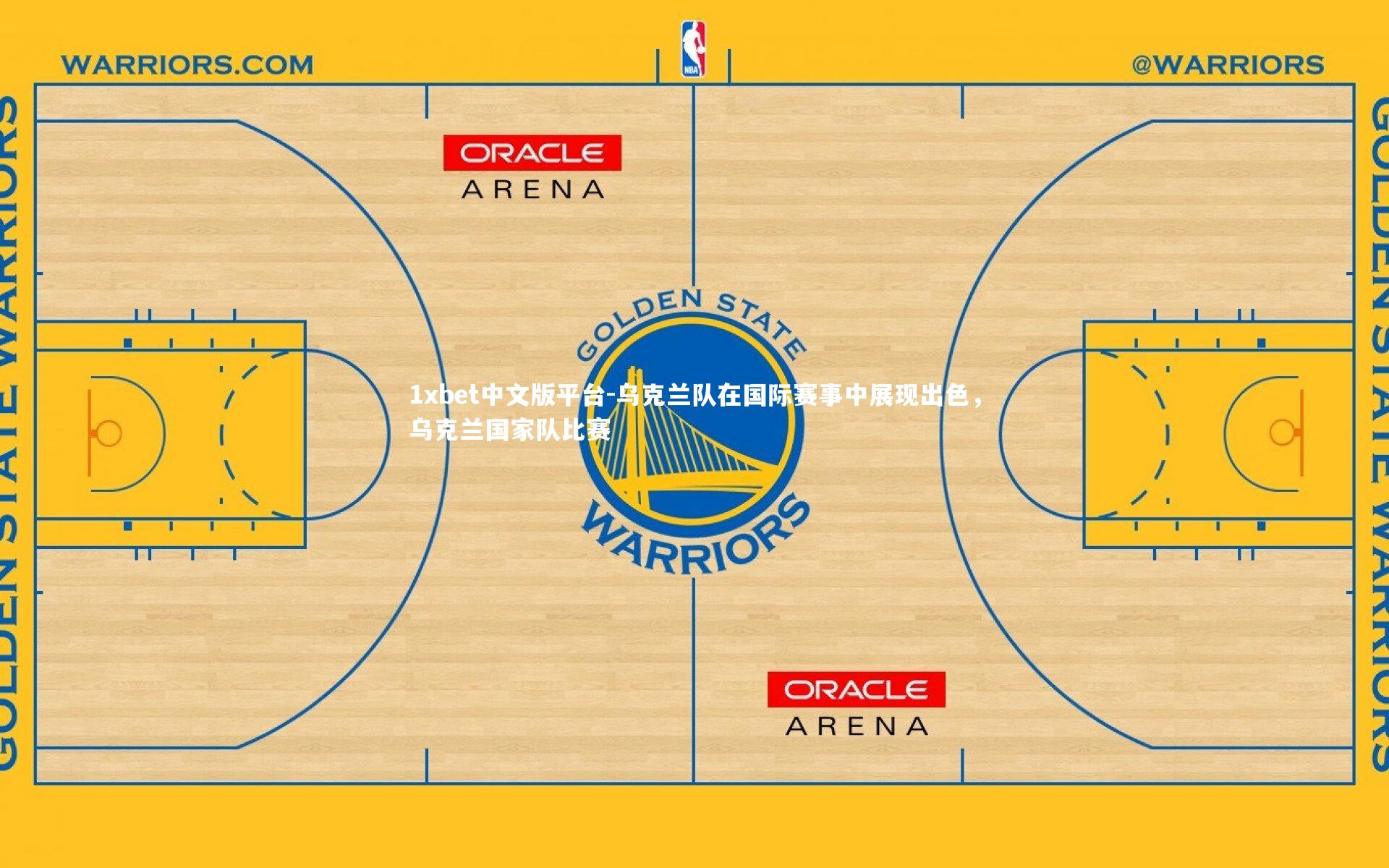 乌克兰队在国际赛事中展现出色，乌克兰国家队比赛