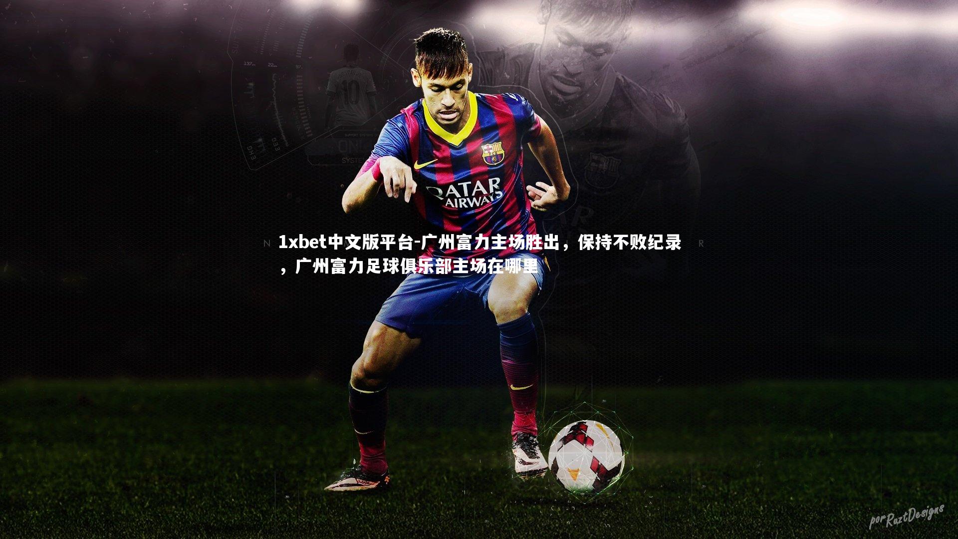 广州富力主场胜出，保持不败纪录，广州富力足球俱乐部主场在哪里
