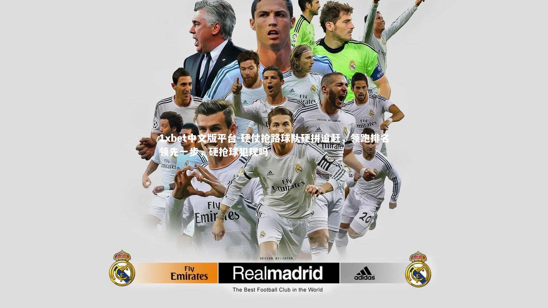 1xbet中文版平台-硬仗抢路球队硬拼追赶，领跑排名领先一步，硬抢球犯规吗