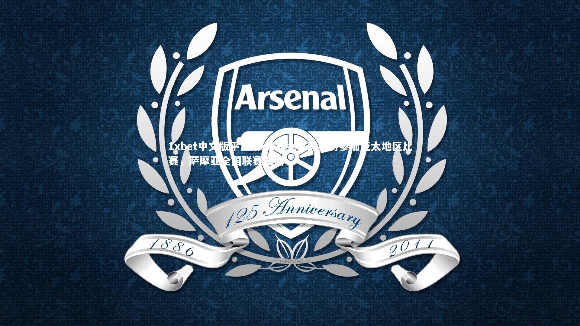 1xbet中文版平台-萨摩亚女足球员将参加亚太地区比赛，萨摩亚全国联赛直播