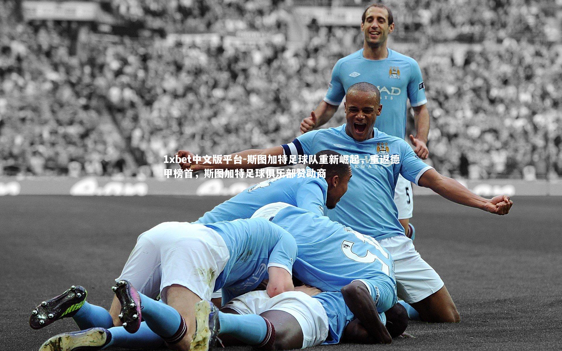 斯图加特足球队重新崛起，重返德甲榜首，斯图加特足球俱乐部赞助商