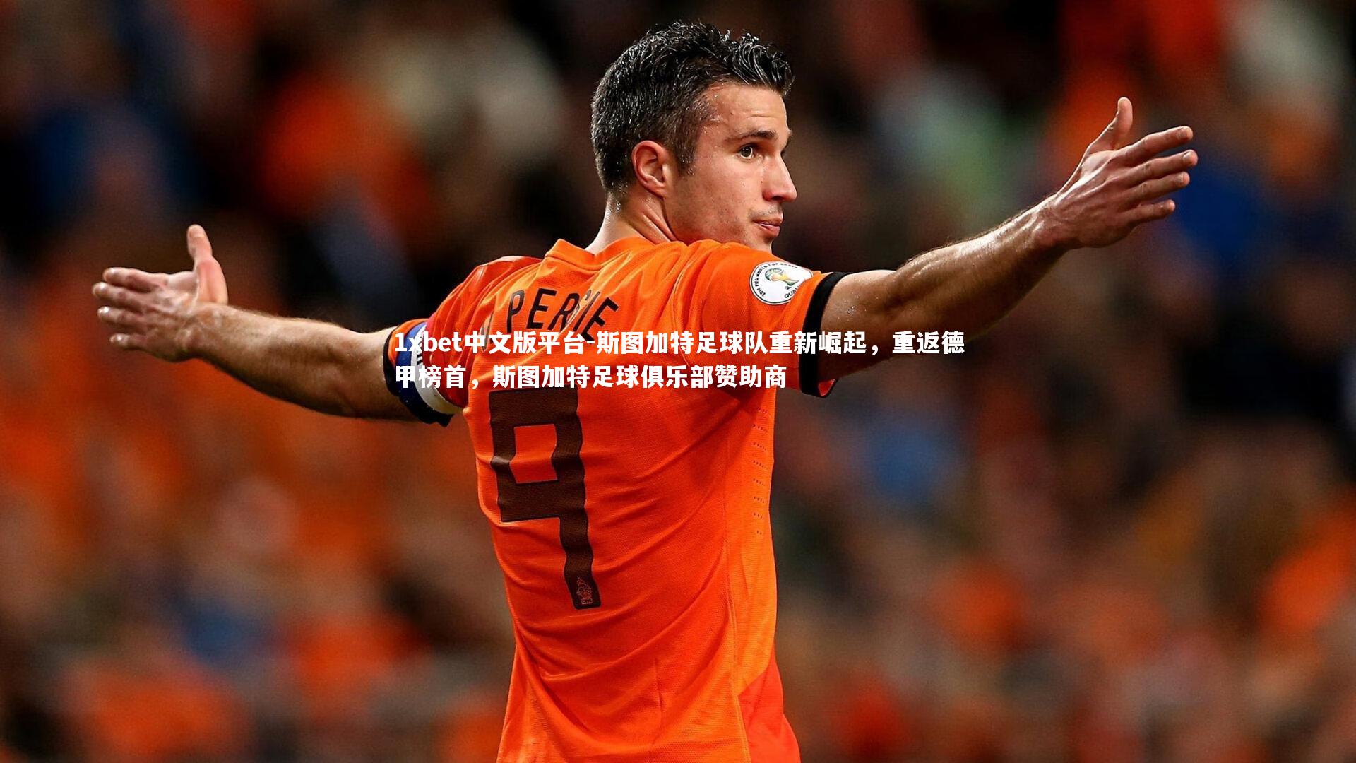 斯图加特足球队重新崛起，重返德甲榜首，斯图加特足球俱乐部赞助商