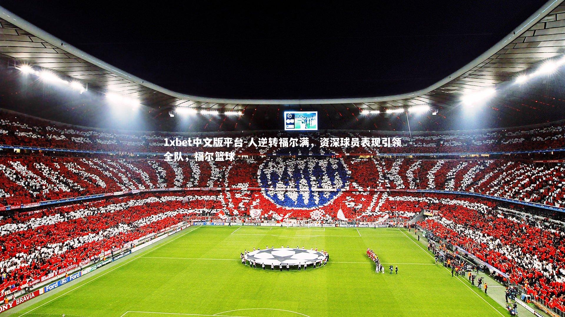 人逆转福尔满，资深球员表现引领全队，福尔篮球