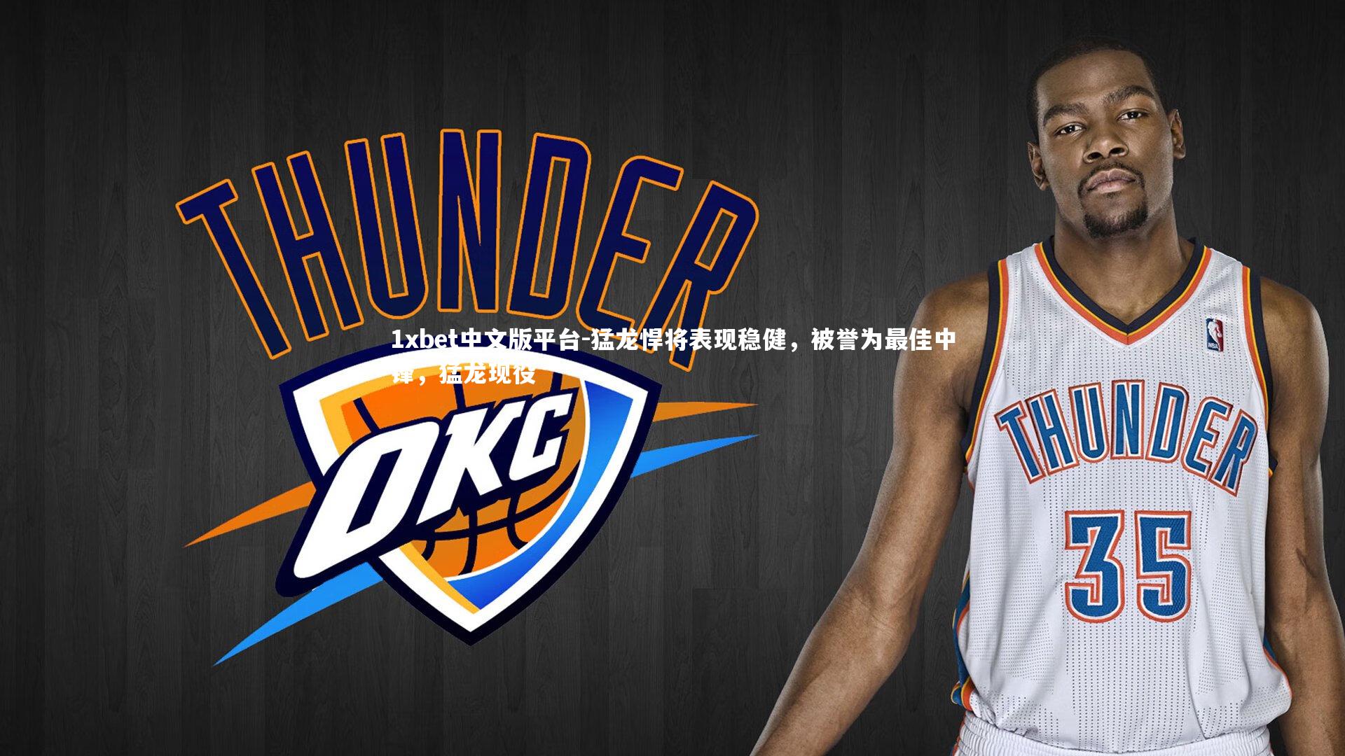 猛龙悍将表现稳健，被誉为最佳中锋，猛龙现役