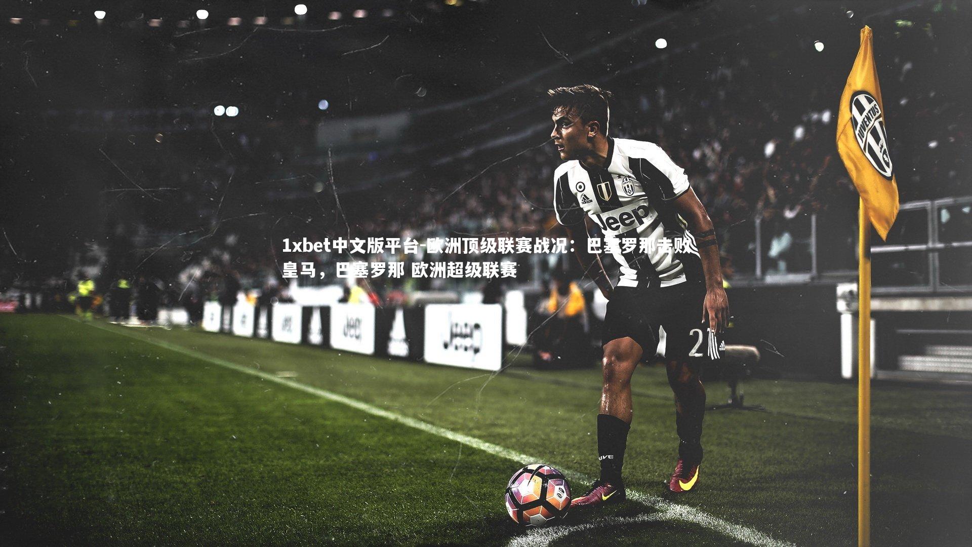 欧洲顶级联赛战况：巴塞罗那击败皇马，巴塞罗那 欧洲超级联赛