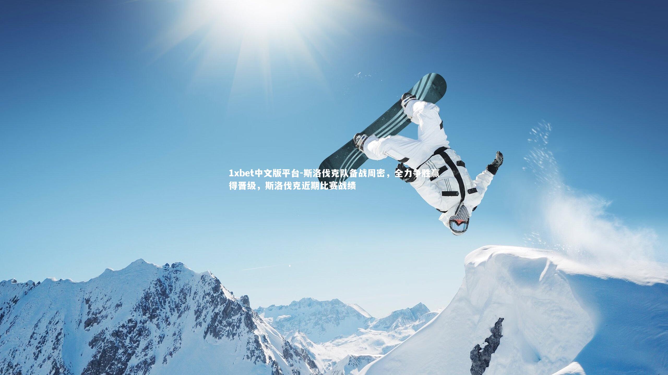 斯洛伐克队备战周密，全力争胜赢得晋级，斯洛伐克近期比赛战绩