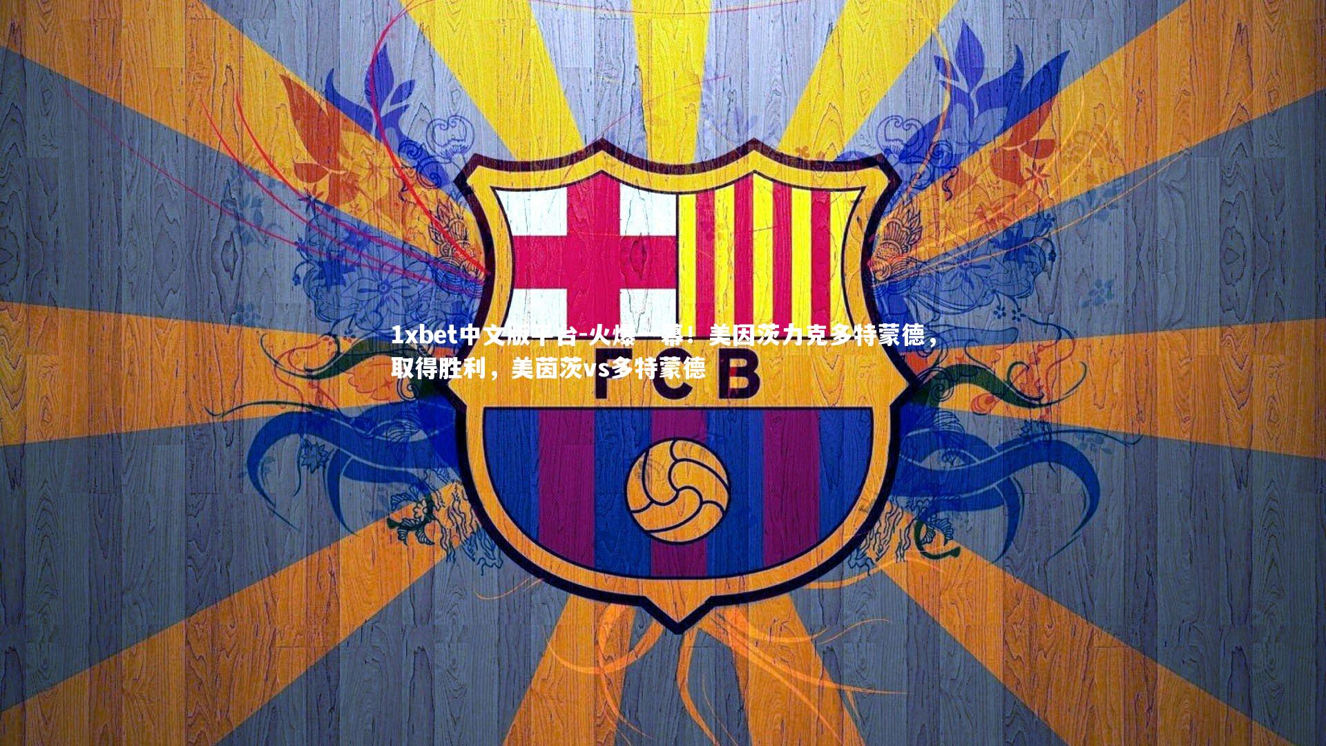 1xbet中文版平台-火爆一幕!美因茨力克多特蒙德,取得胜利,美茵茨vs多特蒙德