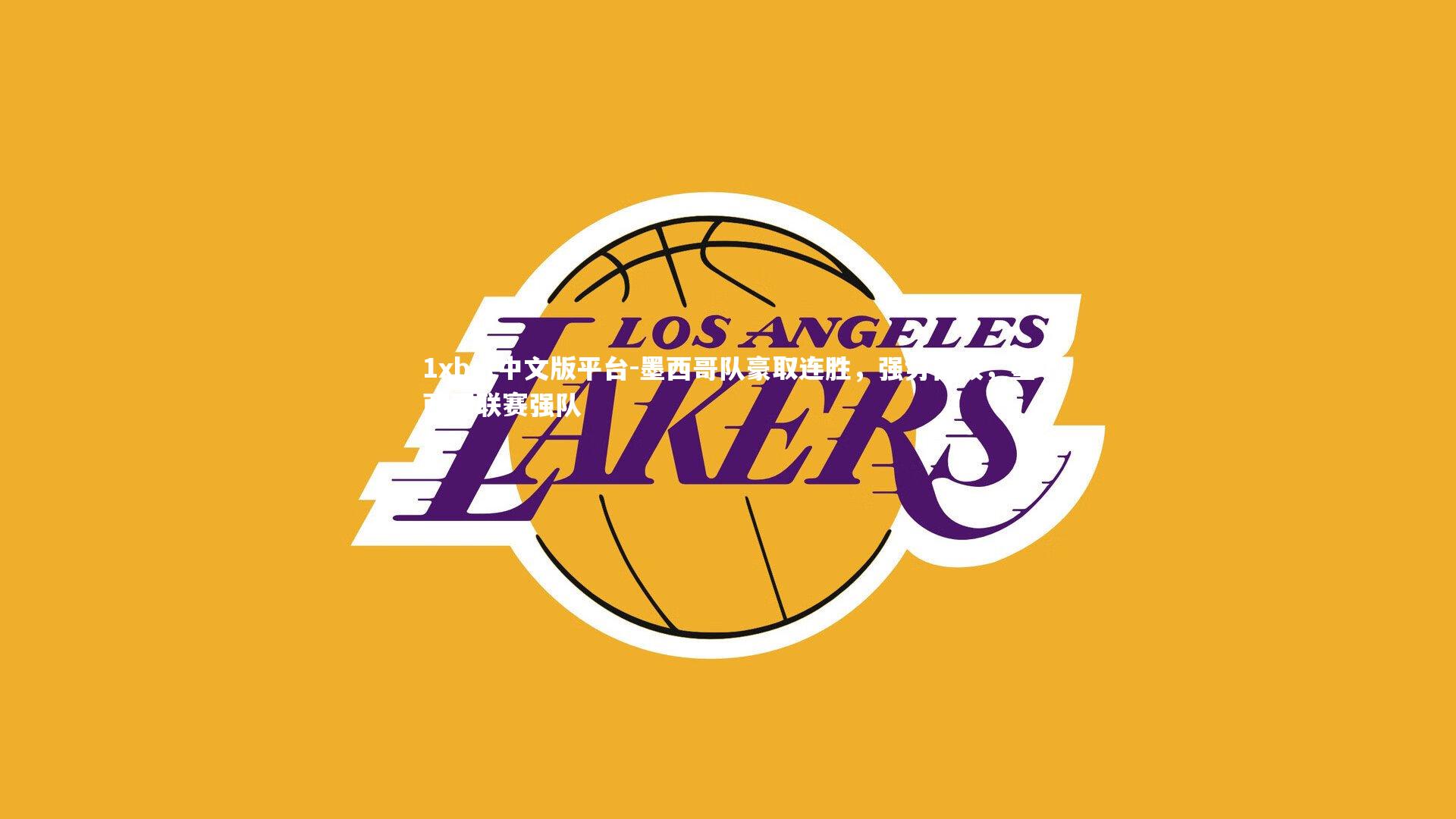 墨西哥队豪取连胜，强势晋级，墨西哥联赛强队