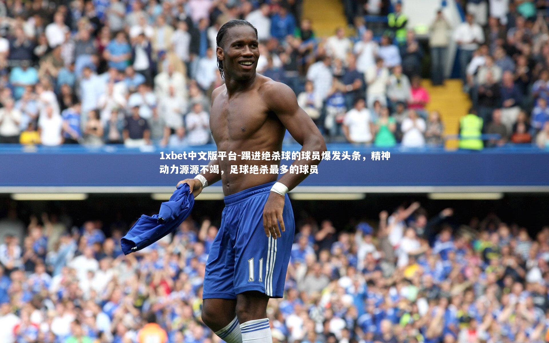 踢进绝杀球的球员爆发头条，精神动力源源不竭，足球绝杀最多的球员