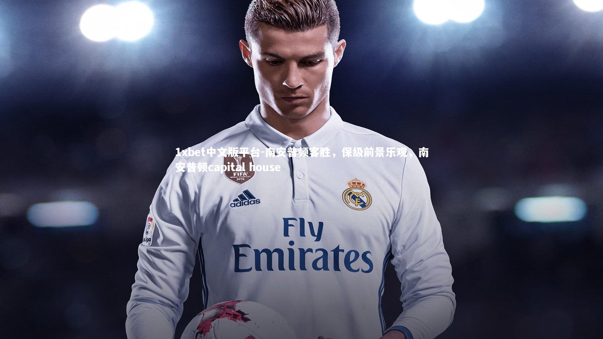 南安普顿客胜，保级前景乐观，南安普顿capital house