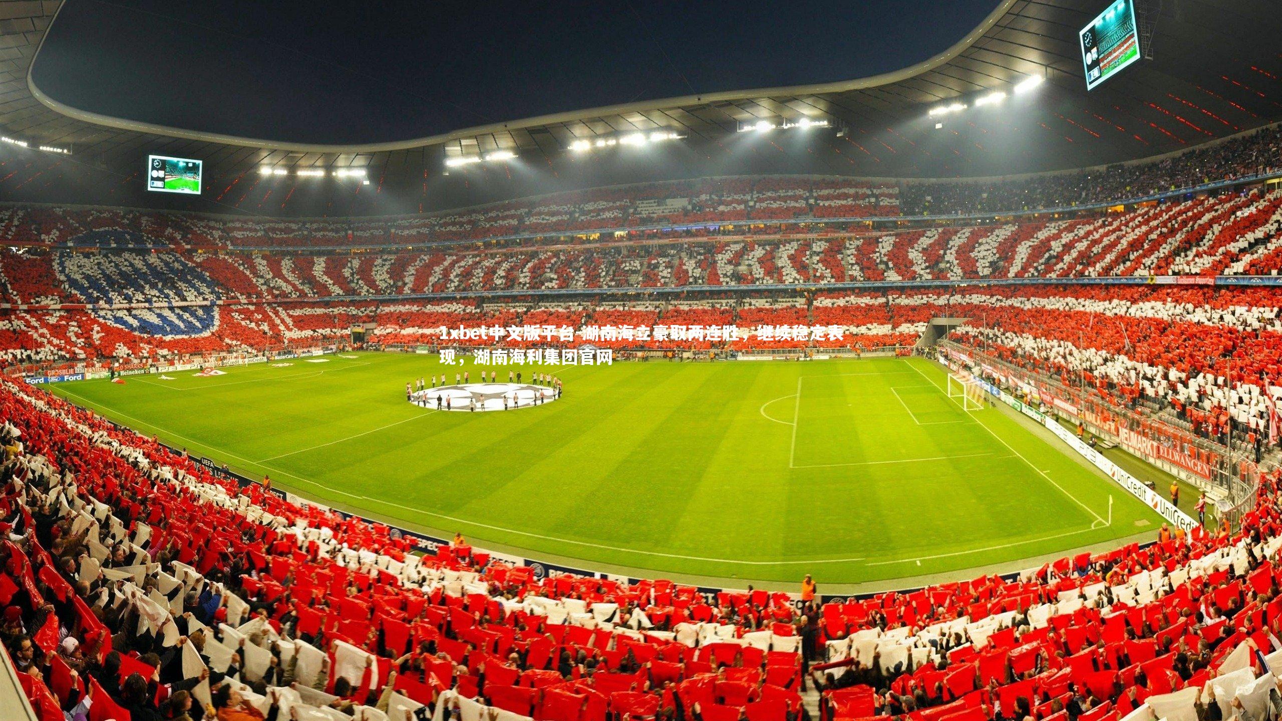 湖南海立豪取两连胜，继续稳定表现，湖南海利集团官网