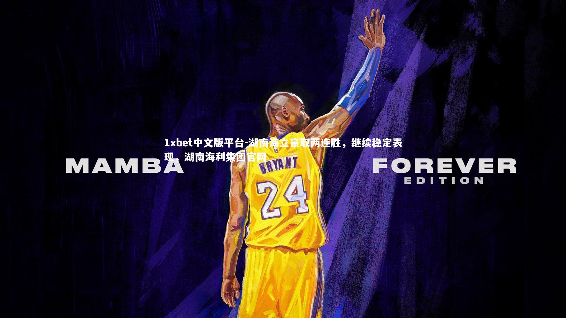 湖南海立豪取两连胜，继续稳定表现，湖南海利集团官网