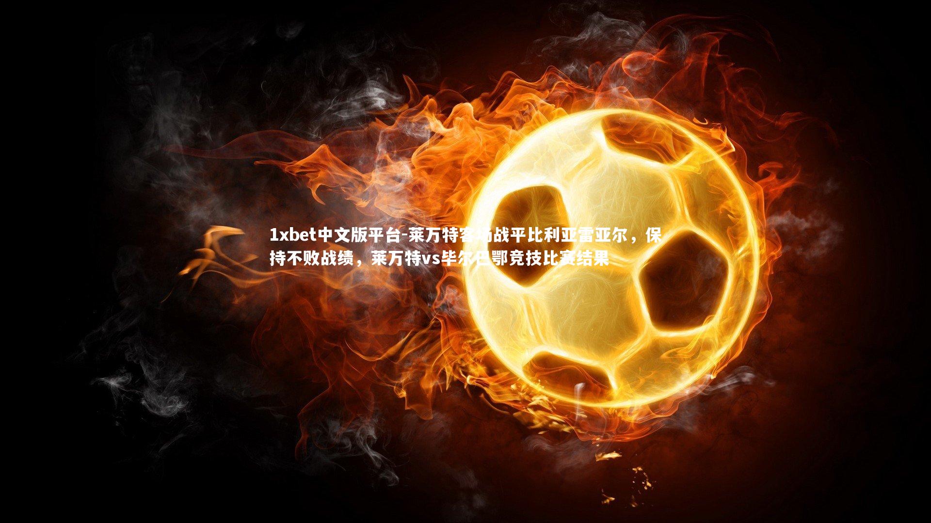 莱万特客场战平比利亚雷亚尔，保持不败战绩，莱万特vs毕尔巴鄂竞技比赛结果