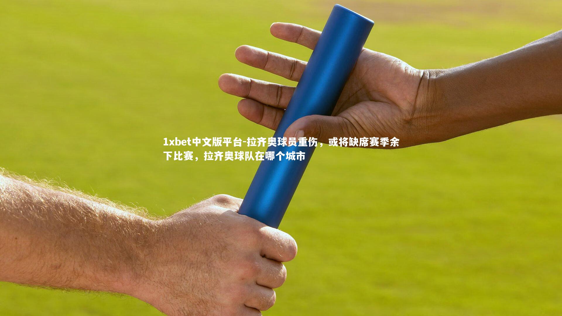 拉齐奥球员重伤，或将缺席赛季余下比赛，拉齐奥球队在哪个城市