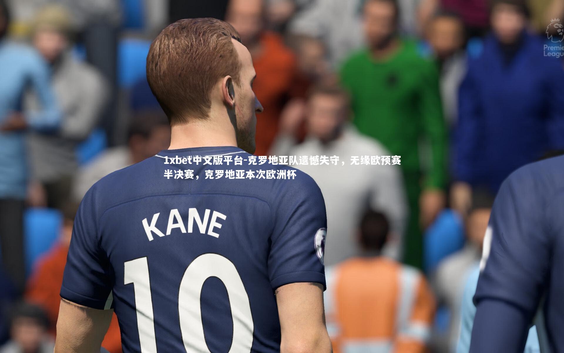 克罗地亚队遗憾失守，无缘欧预赛半决赛，克罗地亚本次欧洲杯