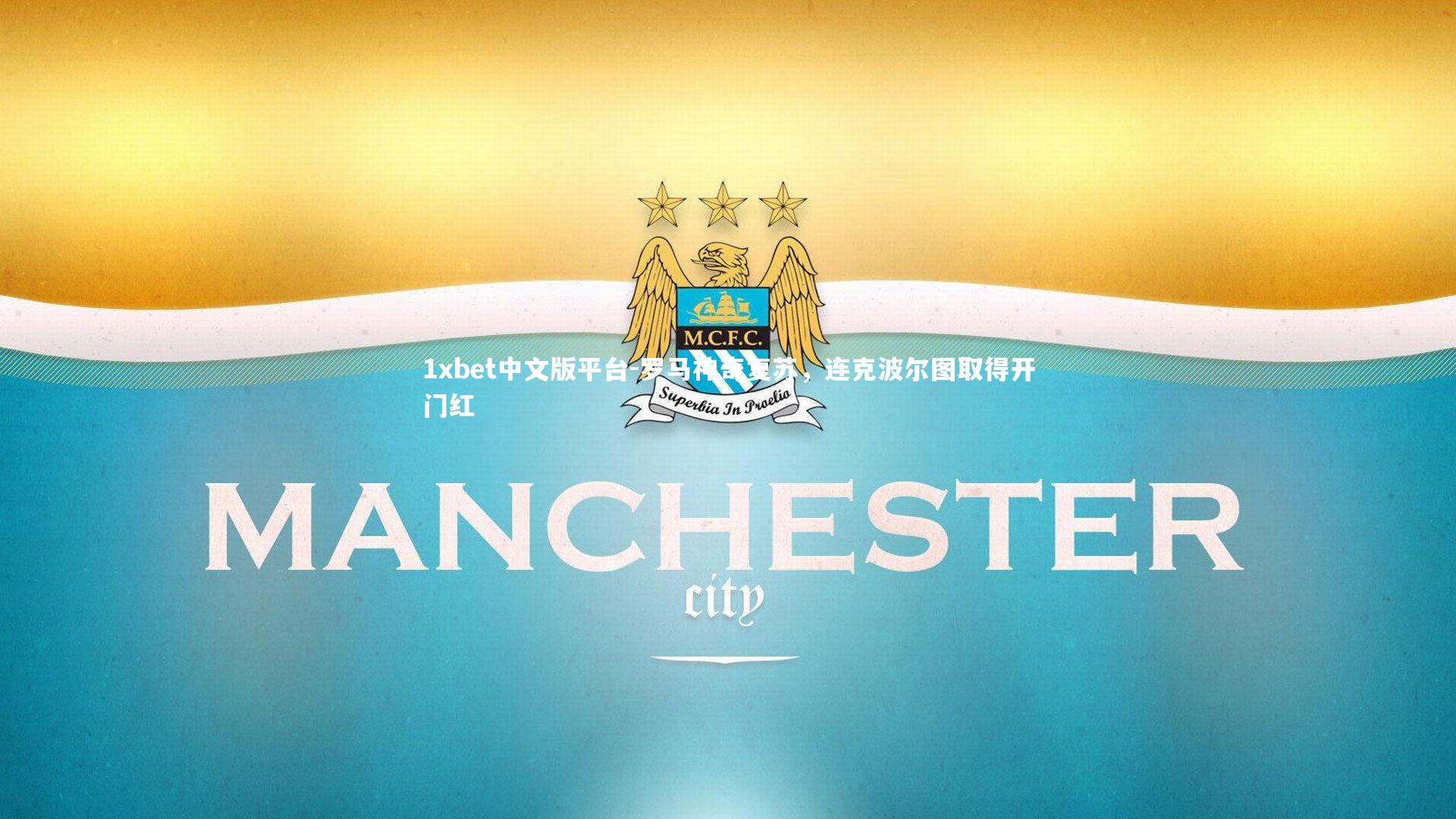 罗马神奇复苏，连克波尔图取得开门红