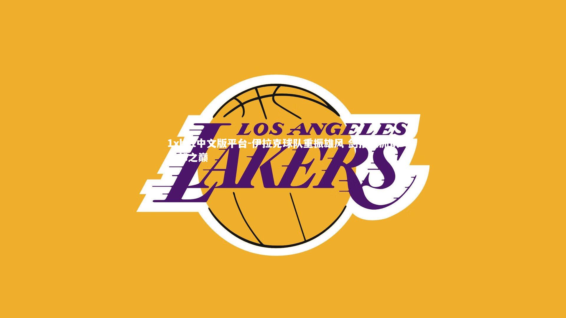 伊拉克球队重振雄风 剑指亚洲俱乐部之巅