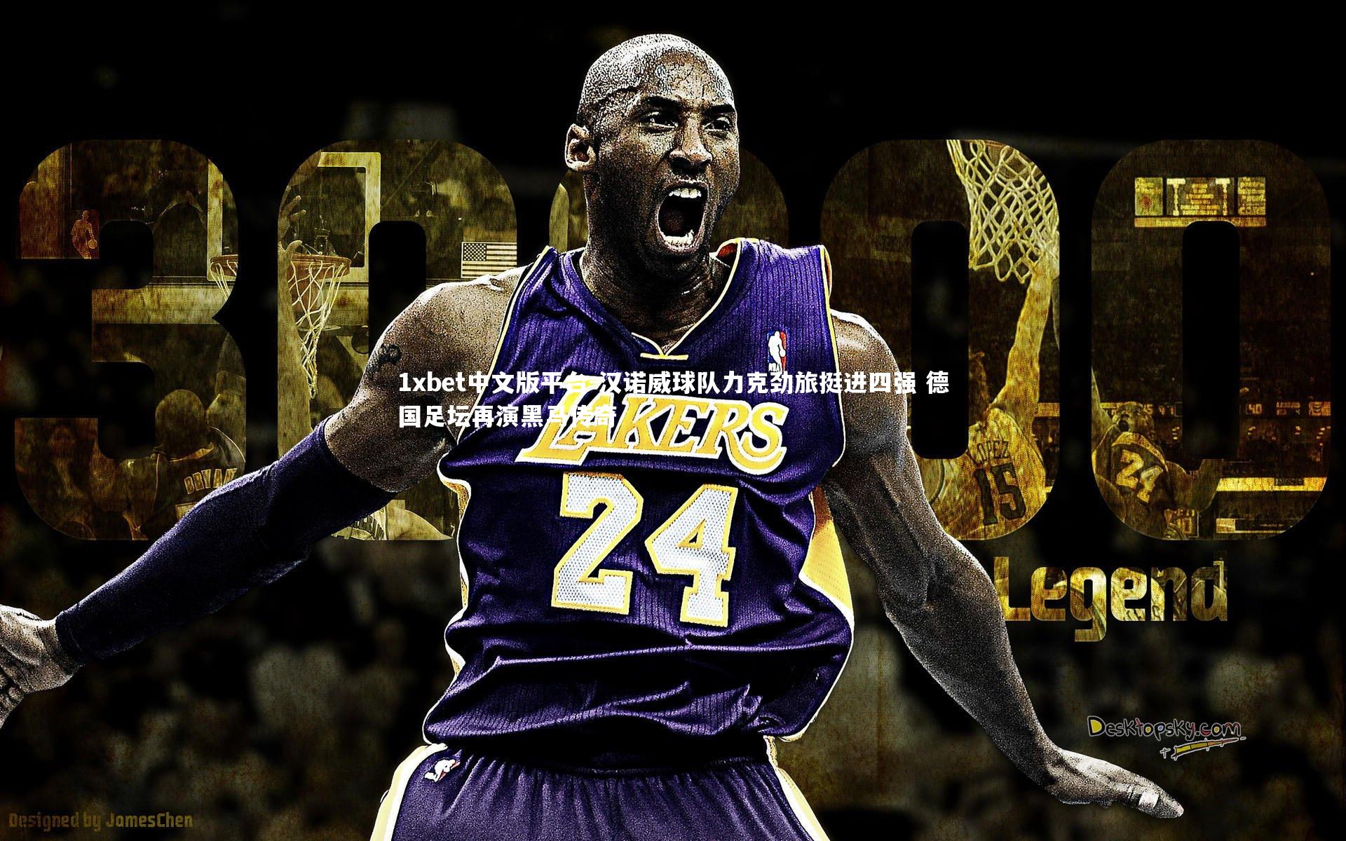 汉诺威球队力克劲旅挺进四强 德国足坛再演黑马传奇