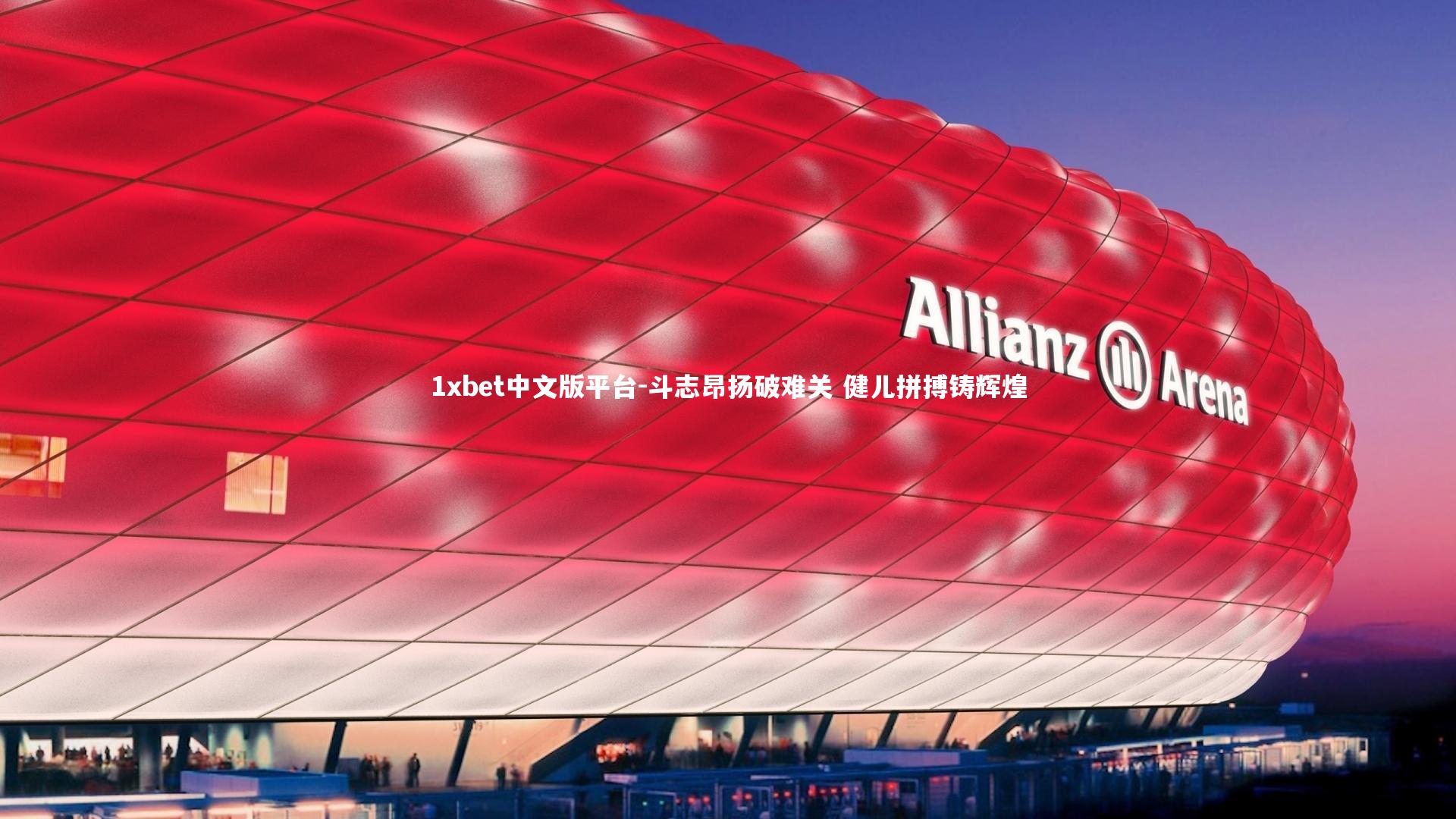 斗志昂扬破难关 健儿拼搏铸辉煌